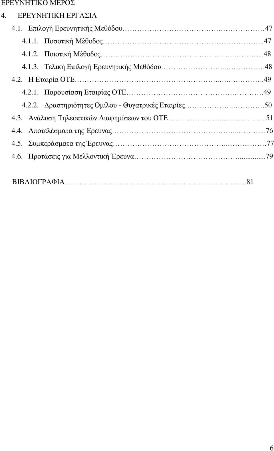 .49 4.2.2. Δραστηριότητες Ομίλου - Θυγατρικές Εταιρίες...50 4.3. Ανάλυση Τηλεοπτικών Διαφημίσεων του ΟΤΕ.....51 4.4. Αποτελέσματα της Έρευνας.