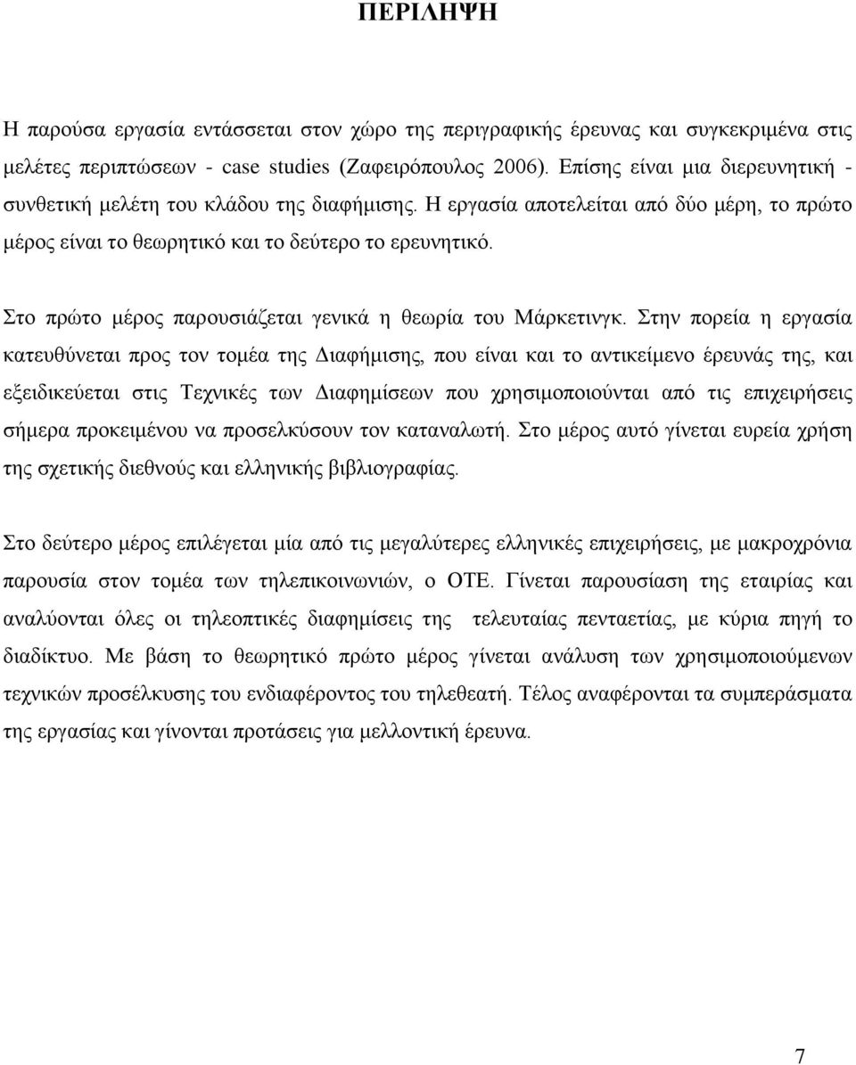 Στο πρώτο μέρος παρουσιάζεται γενικά η θεωρία του Μάρκετινγκ.