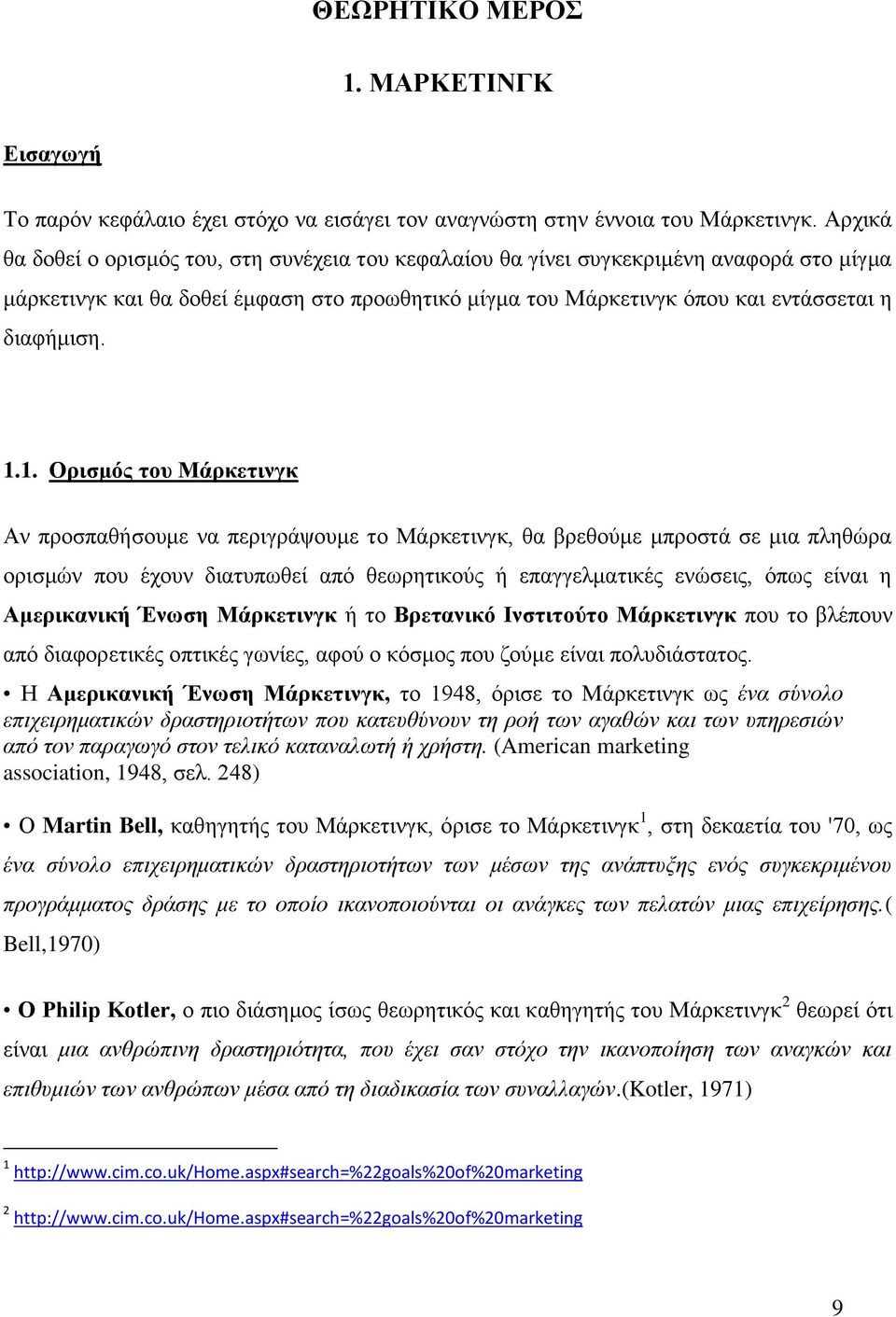 1. Ορισμός του Μάρκετινγκ Αν προσπαθήσουμε να περιγράψουμε το Μάρκετινγκ, θα βρεθούμε μπροστά σε μια πληθώρα ορισμών που έχουν διατυπωθεί από θεωρητικούς ή επαγγελματικές ενώσεις, όπως είναι η