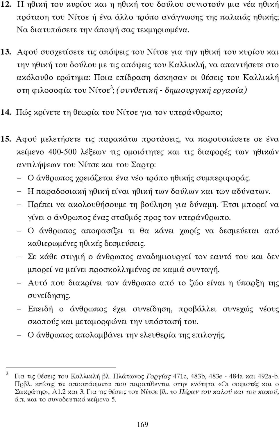 στη φιλοσοφία του Νίτσε 3 ; (συνθετική - δηµιουργική εργασία) 14. Πώς κρίνετε τη θεωρία του Νίτσε για τον υπεράνθρωπο; 15.