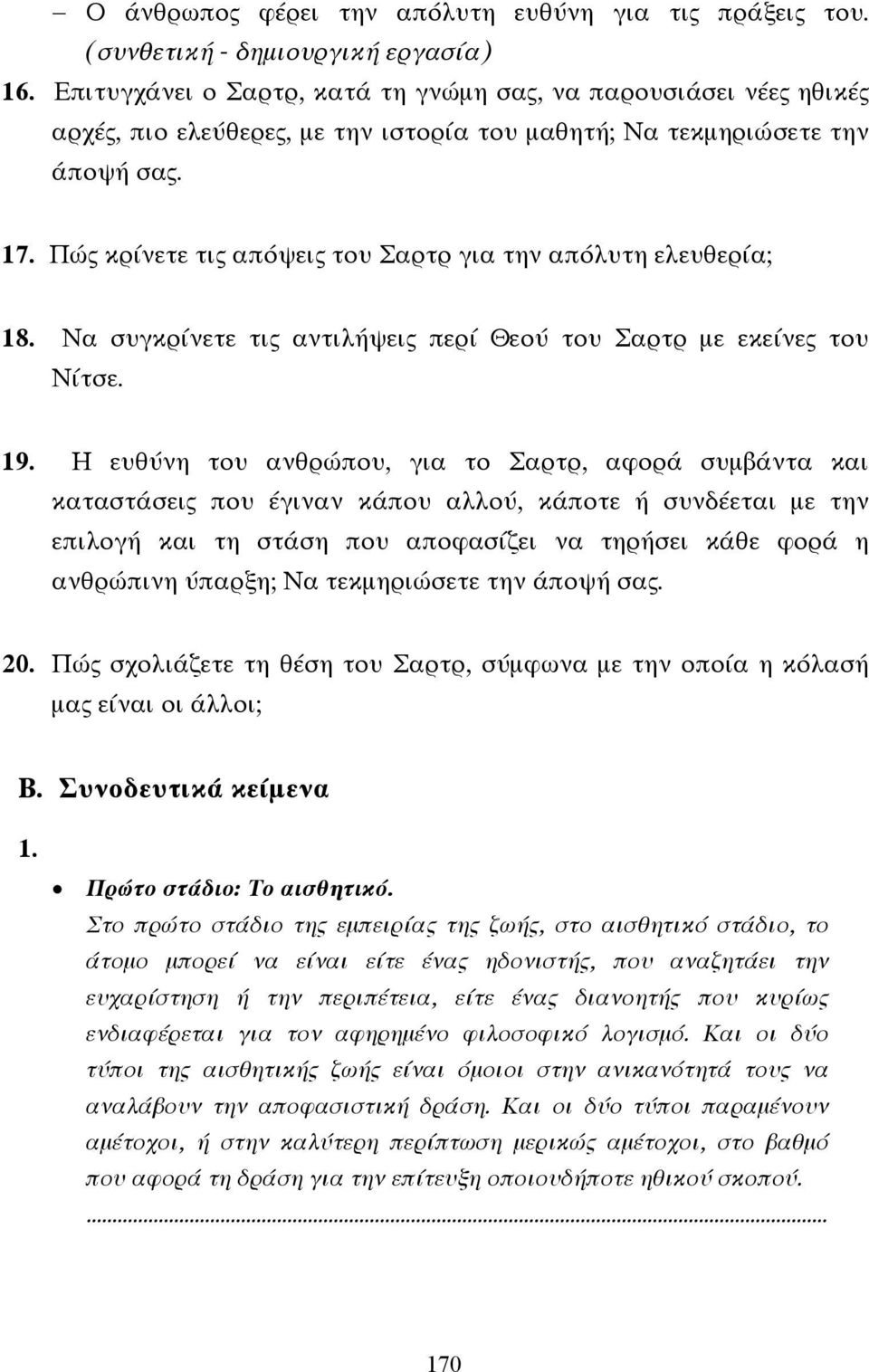 Πώς κρίνετε τις απόψεις του Σαρτρ για την απόλυτη ελευθερία; 18. Να συγκρίνετε τις αντιλήψεις περί Θεού του Σαρτρ µε εκείνες του Νίτσε. 19.