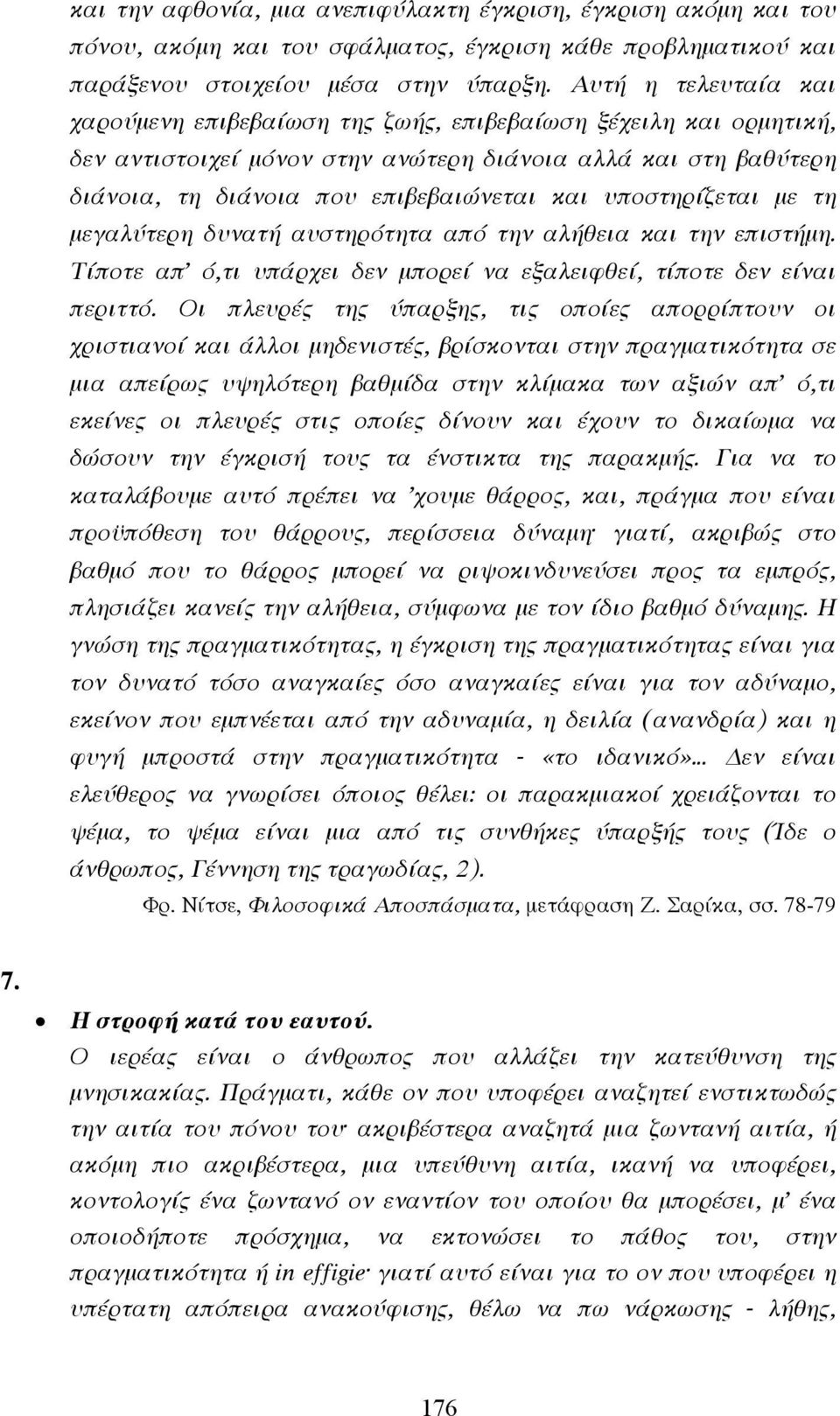 υποστηρίζεται µε τη µεγαλύτερη δυνατή αυστηρότητα από την αλήθεια και την επιστήµη. Τίποτε απ ό,τι υπάρχει δεν µπορεί να εξαλειφθεί, τίποτε δεν είναι περιττό.
