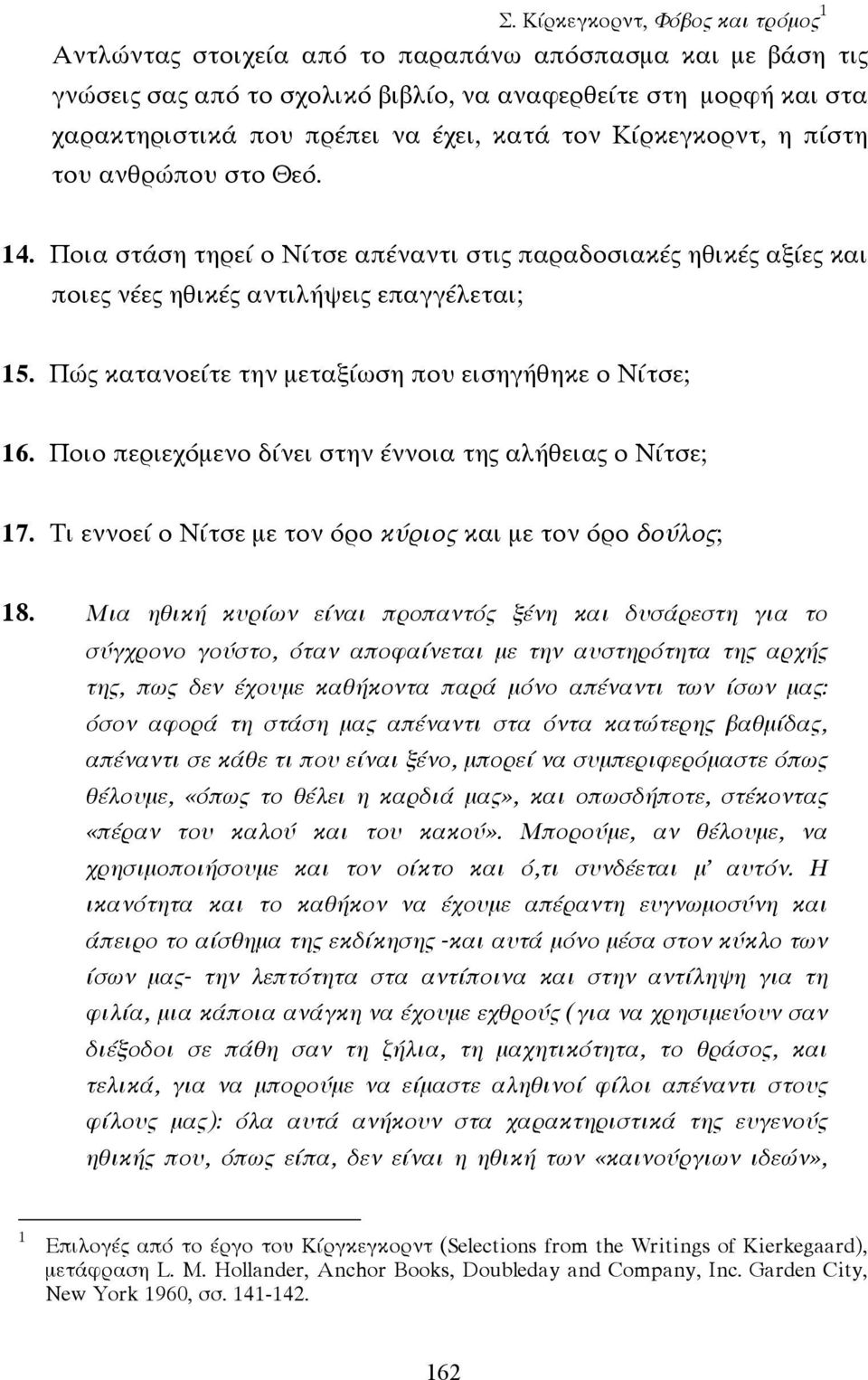 Πώς κατανοείτε την µεταξίωση που εισηγήθηκε ο Νίτσε; 16. Ποιο περιεχόµενο δίνει στην έννοια της αλήθειας ο Νίτσε; 17. Τι εννοεί ο Νίτσε µε τον όρο κύριος και µε τον όρο δούλος; 18.