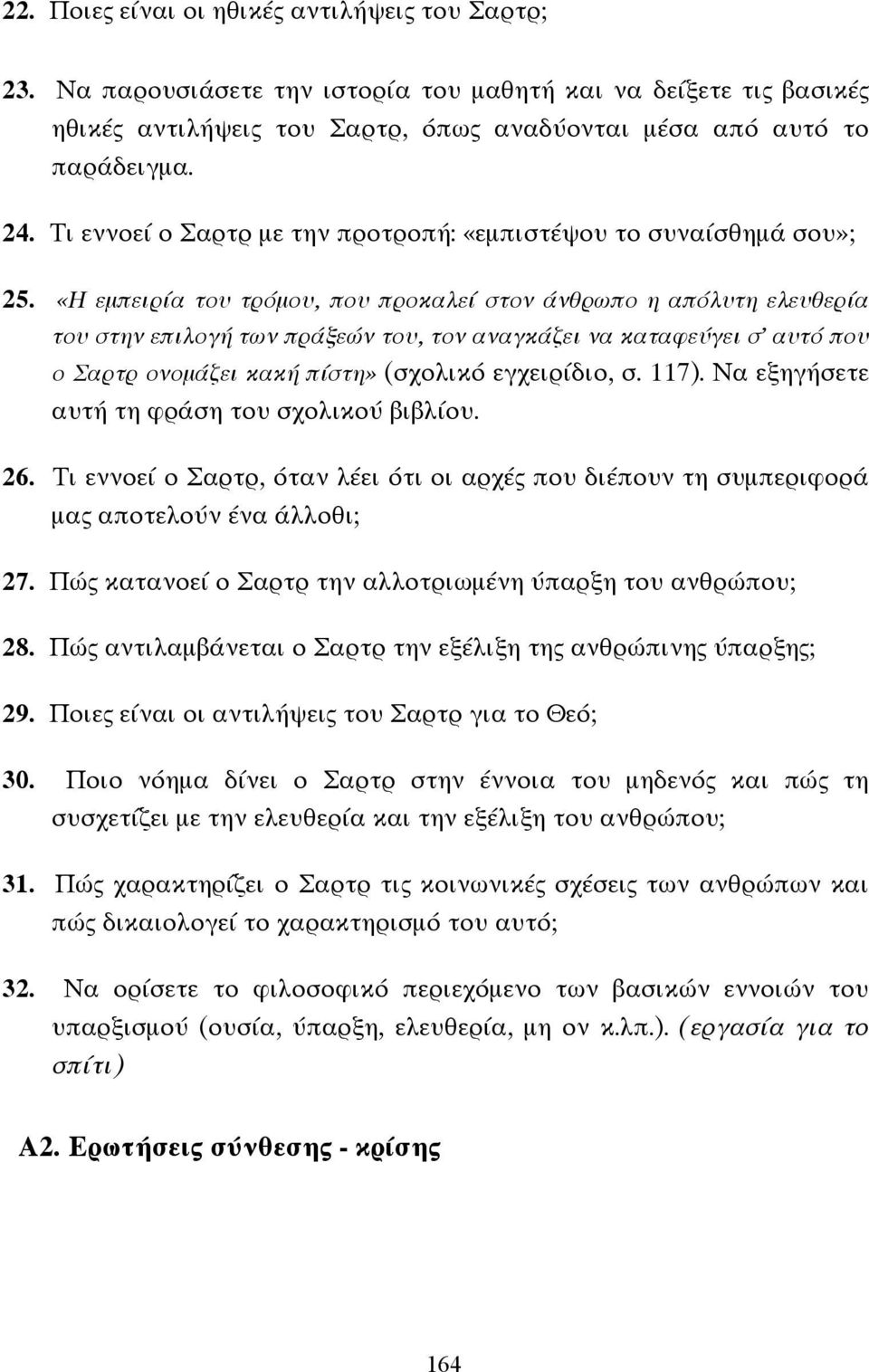 «Η εµπειρία του τρόµου, που προκαλεί στον άνθρωπο η απόλυτη ελευθερία του στην επιλογή των πράξεών του, τον αναγκάζει να καταφεύγει σ αυτό που ο Σαρτρ ονοµάζει κακή πίστη» (σχολικό εγχειρίδιο, σ.