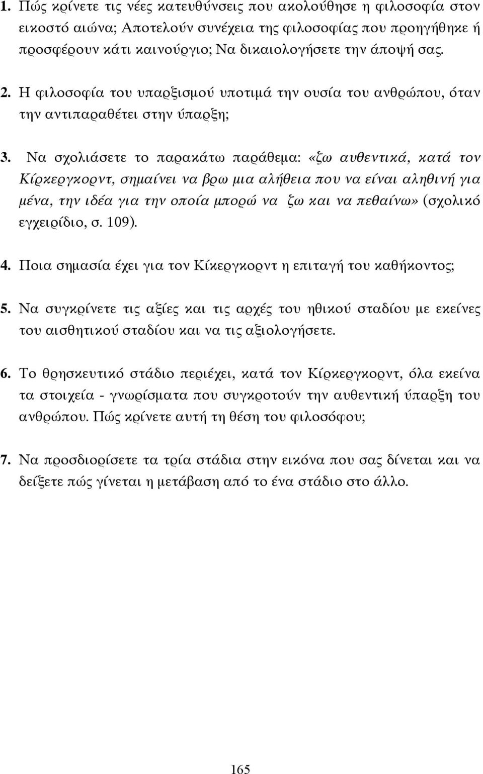 Να σχολιάσετε το παρακάτω παράθεµα: «ζω αυθεντικά, κατά τον Κίρκεργκορντ, σηµαίνει να βρω µια αλήθεια που να είναι αληθινή για µένα, την ιδέα για την οποία µπορώ να ζω και να πεθαίνω» (σχολικό