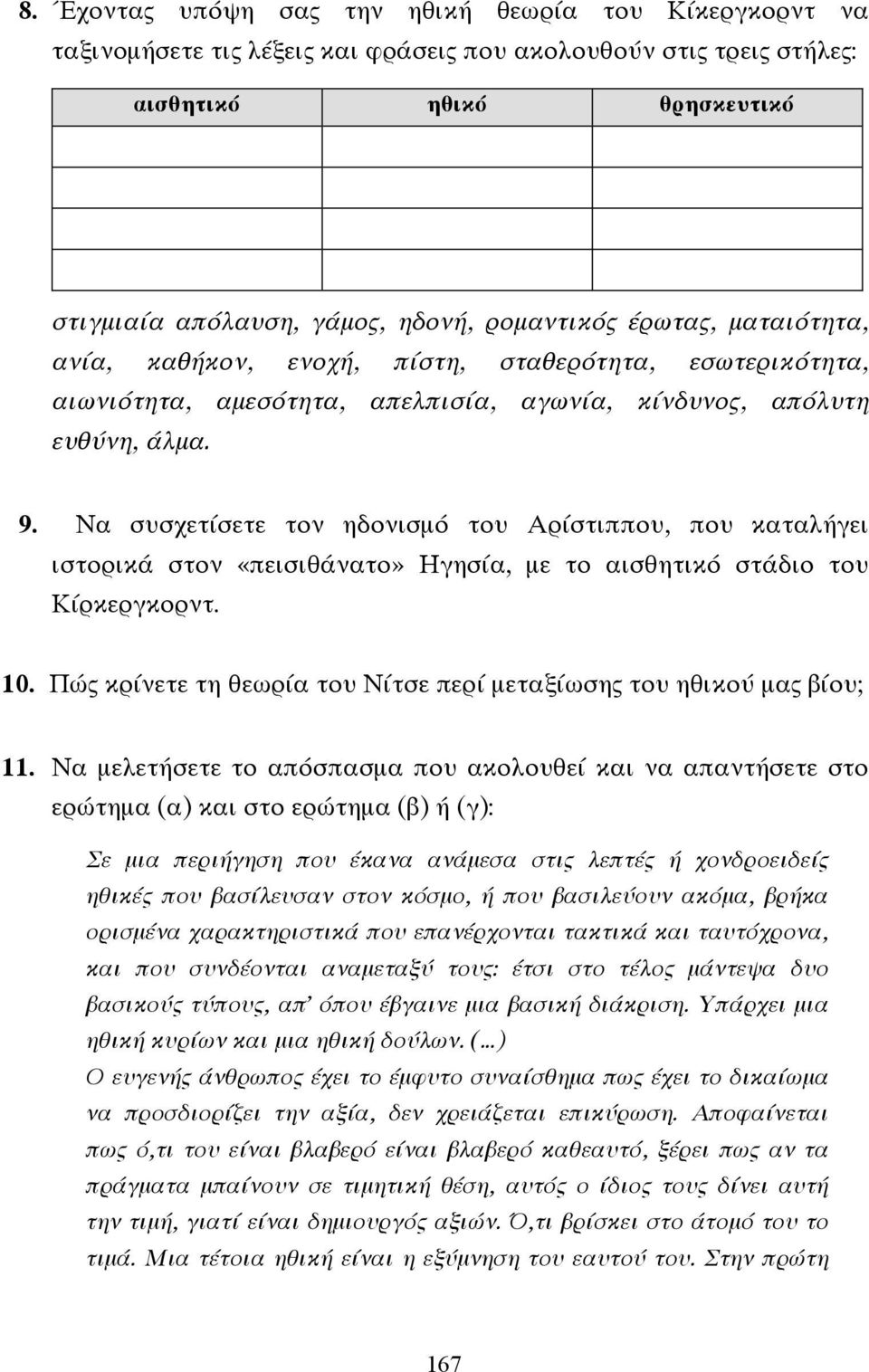 Να συσχετίσετε τον ηδονισµό του Αρίστιππου, που καταλήγει ιστορικά στον «πεισιθάνατο» Ηγησία, µε το αισθητικό στάδιο του Κίρκεργκορντ. 10.