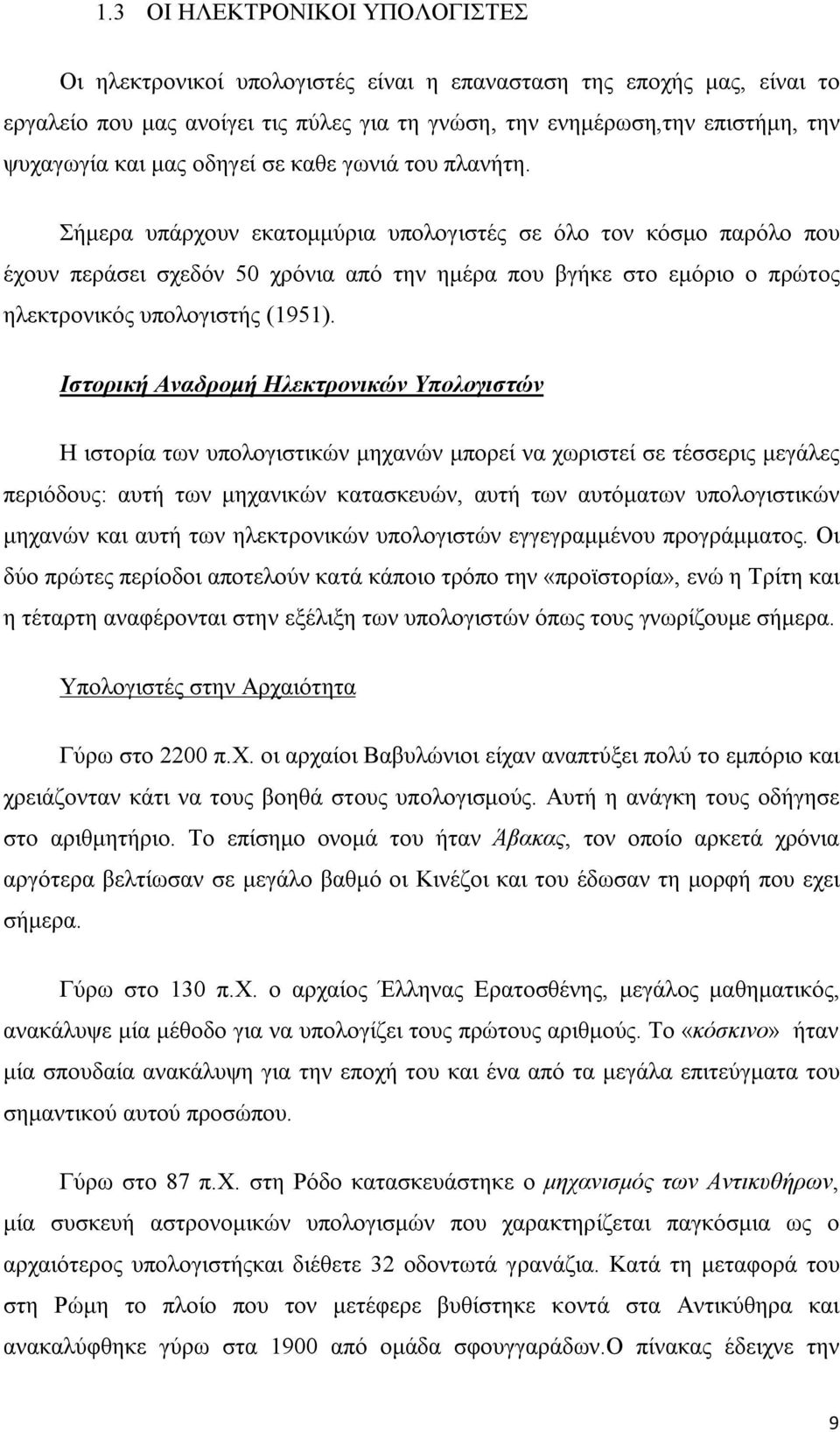 Σήμερα υπάρχουν εκατομμύρια υπολογιστές σε όλο τον κόσμο παρόλο που έχουν περάσει σχεδόν 50 χρόνια από την ημέρα που βγήκε στο εμόριο ο πρώτος ηλεκτρονικός υπολογιστής (1951).