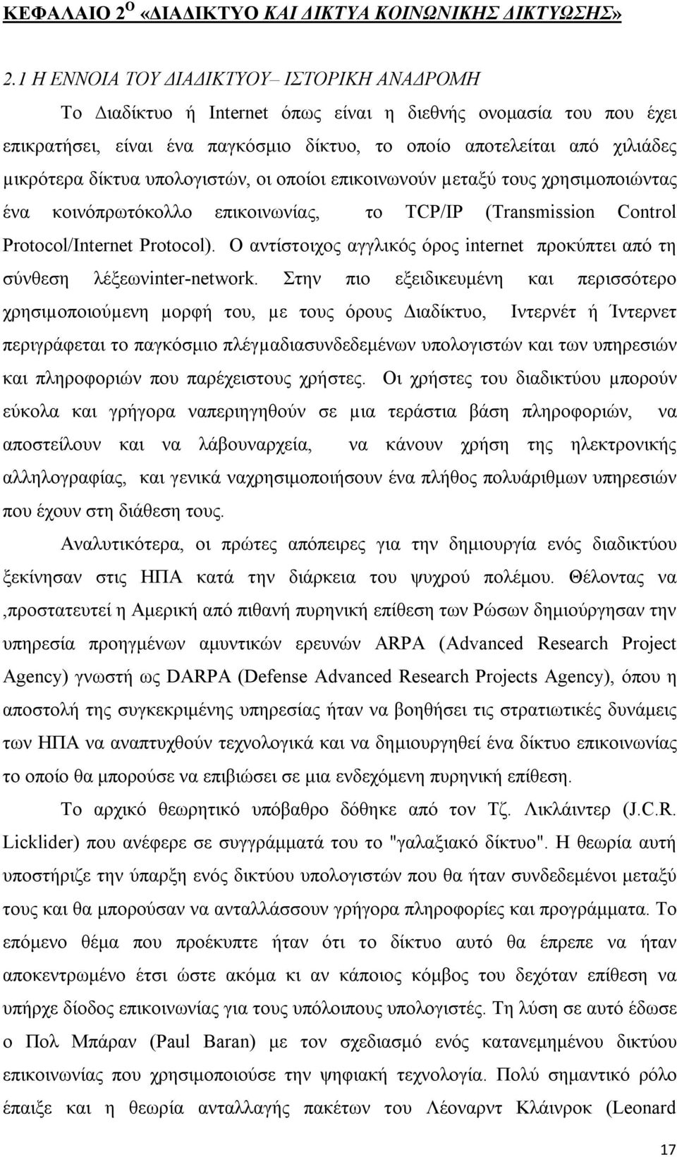 δίκτυα υπολογιστών, οι οποίοι επικοινωνούν µεταξύ τους χρησιμοποιώντας ένα κοινόπρωτόκολλο επικοινωνίας, το TCP/IP (Transmission Control Protocol/Internet Protocol).