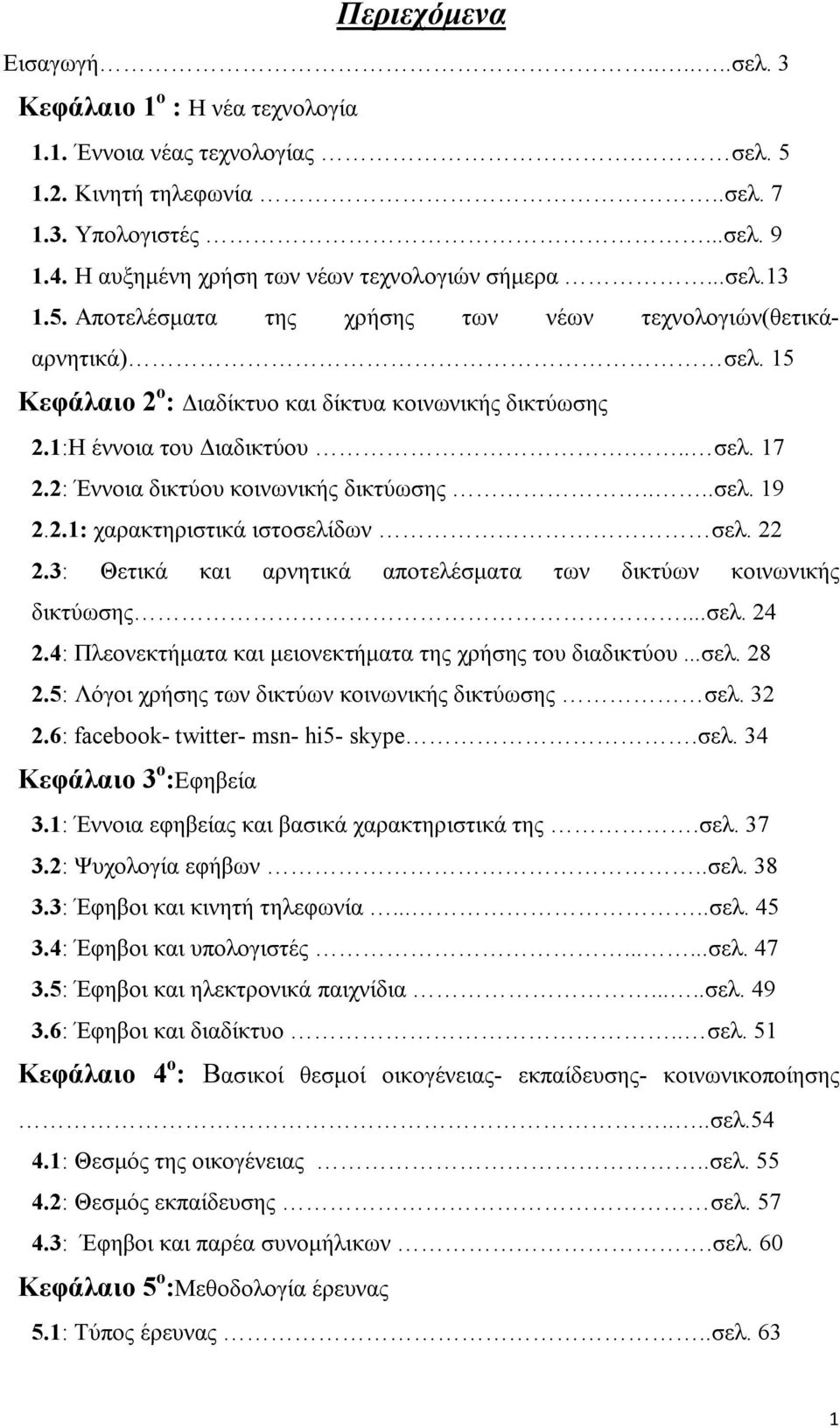 1:Η έννοια του Διαδικτύου... σελ. 17 2.2: Έννοια δικτύου κοινωνικής δικτύωσης....σελ. 19 2.2.1: χαρακτηριστικά ιστοσελίδων σελ. 22 2.