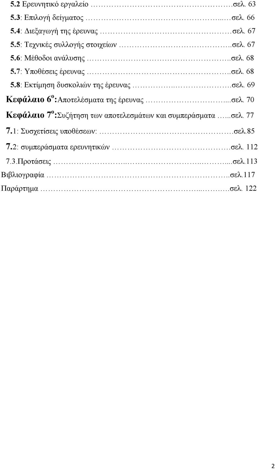 ..σελ. 69 Κεφάλαιο 6 ο :Αποτελέσματα της έρευνας...σελ. 70 Κεφάλαιο 7 ο :Συζήτηση των αποτελεσμάτων και συμπεράσματα...σελ. 77 7.