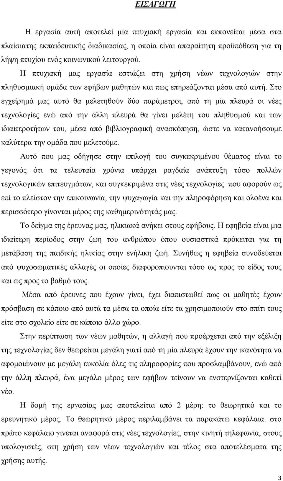 Στο εγχείρημά μας αυτό θα μελετηθούν δύο παράμετροι, από τη μία πλευρά οι νέες τεχνολογίες ενώ από την άλλη πλευρά θα γίνει μελέτη του πληθυσμού και των ιδιαιτεροτήτων του, μέσα από βιβλιογραφική