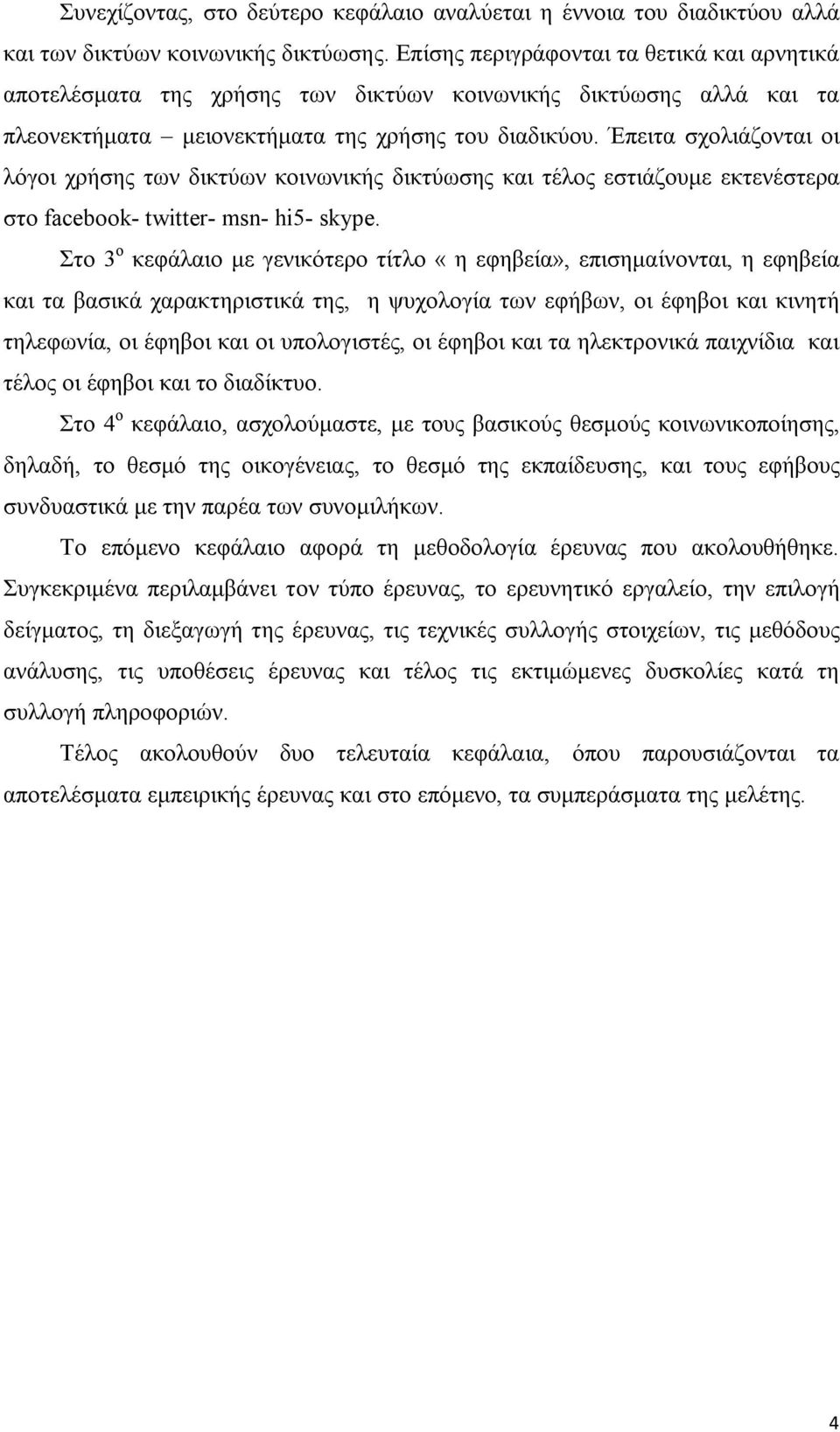 Έπειτα σχολιάζονται οι λόγοι χρήσης των δικτύων κοινωνικής δικτύωσης και τέλος εστιάζουμε εκτενέστερα στο facebook- twitter- msn- hi5- skype.