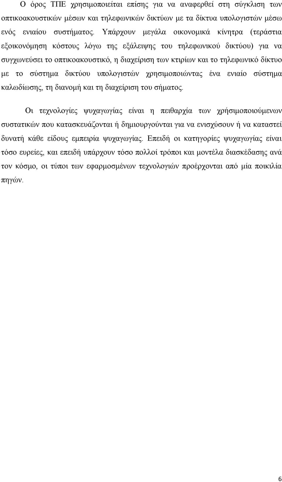 με το σύστημα δικτύου υπολογιστών χρησιμοποιώντας ένα ενιαίο σύστημα καλωδίωσης, τη διανομή και τη διαχείριση του σήματος.