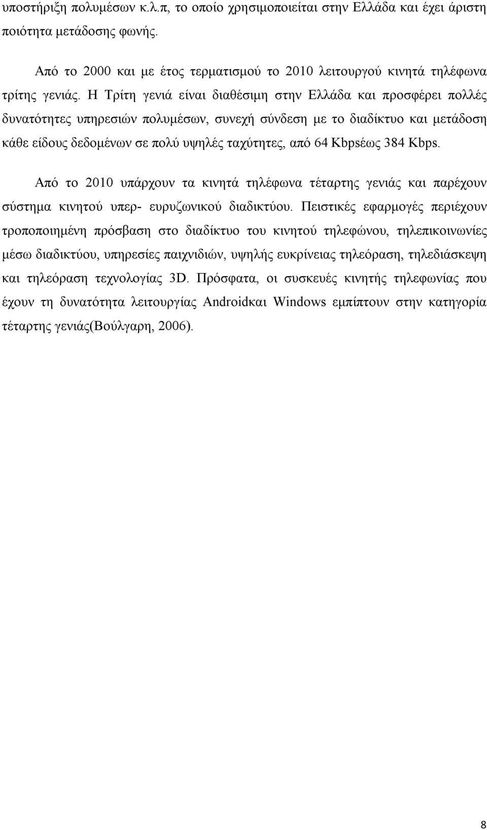 Kbpsέως 384 Kbps. Από το 2010 υπάρχουν τα κινητά τηλέφωνα τέταρτης γενιάς και παρέχουν σύστημα κινητού υπερ- ευρυζωνικού διαδικτύου.