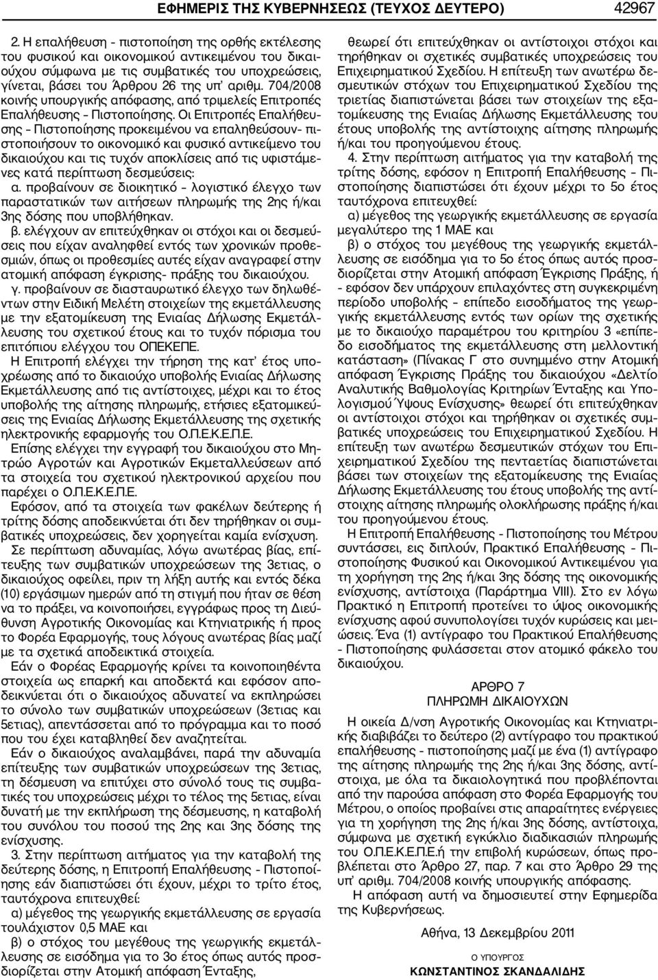 704/2008 κοινής υπουργικής απόφασης, από τριμελείς Επιτροπές Επαλήθευσης Πιστοποίησης.