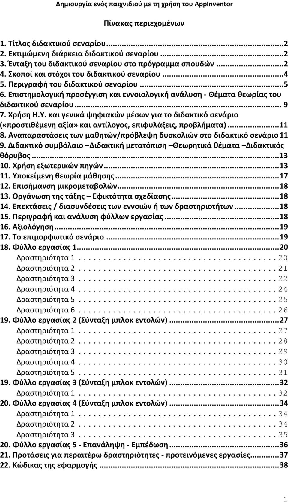 Επιστημολογική προσέγγιση και εννοιολογική ανάλυση - Θέματα θεωρίας του διδακτικού σεναρίου... 9 7. Χρήση Η.Υ.