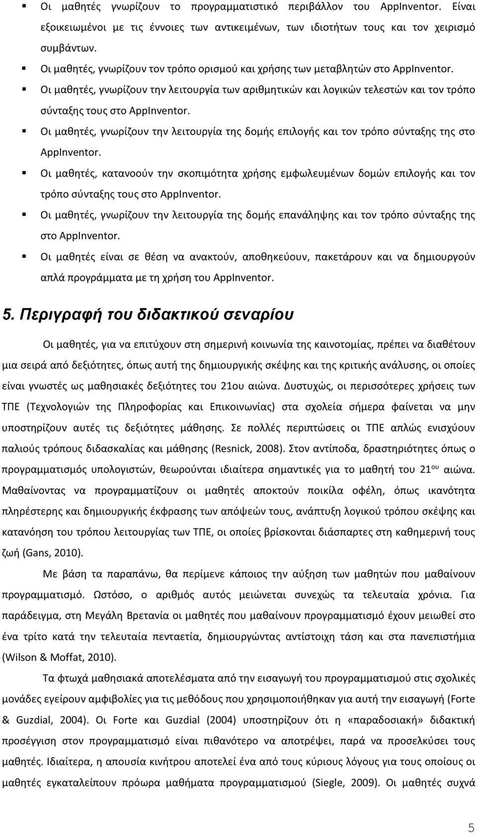 Οι μαθητές, γνωρίζουν την λειτουργία των αριθμητικών και λογικών τελεστών και τον τρόπο σύνταξης τους στο AppInventor.