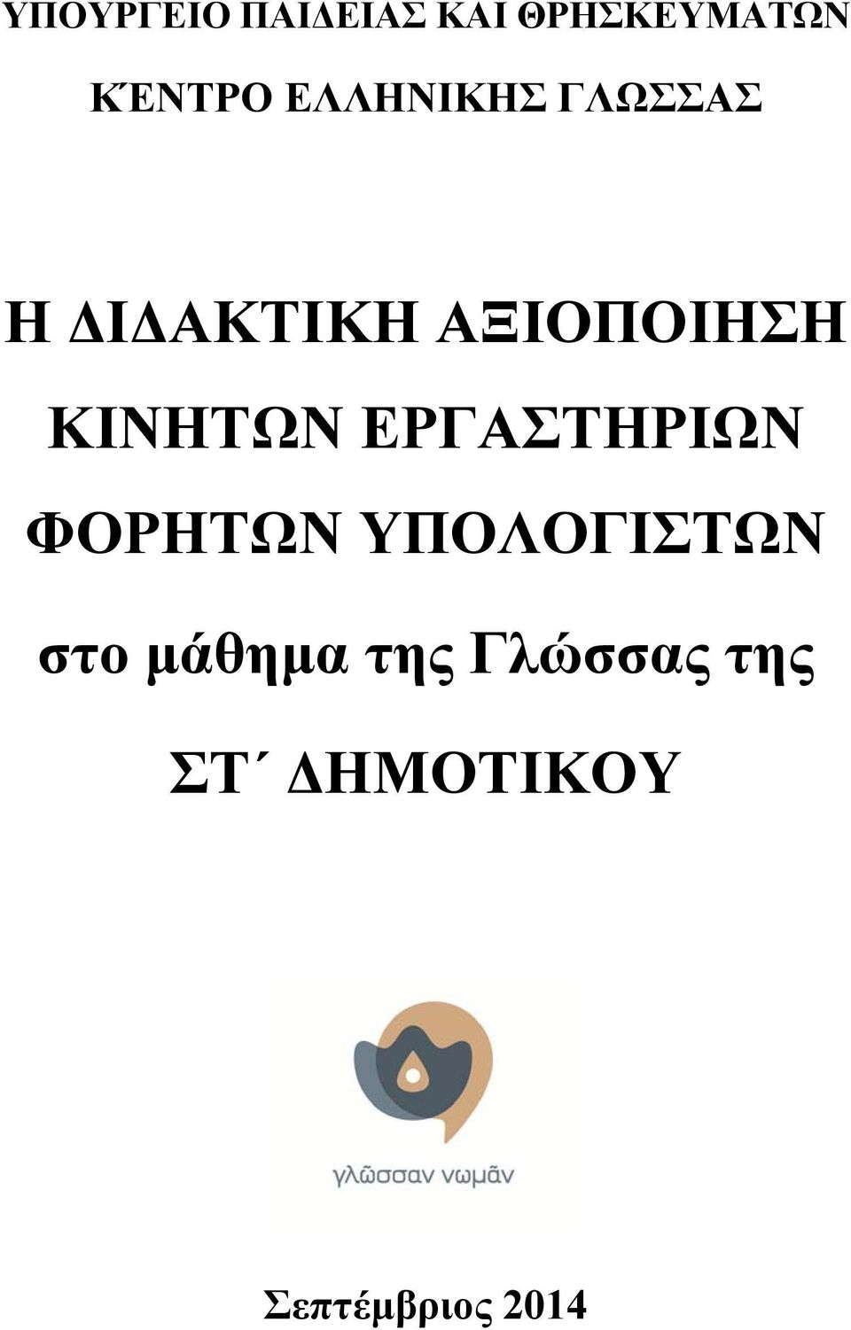 ΚΙΝΗΤΩΝ ΕΡΓΑΣΤΗΡΙΩΝ ΦΟΡΗΤΩΝ ΥΠΟΛΟΓΙΣΤΩΝ στο