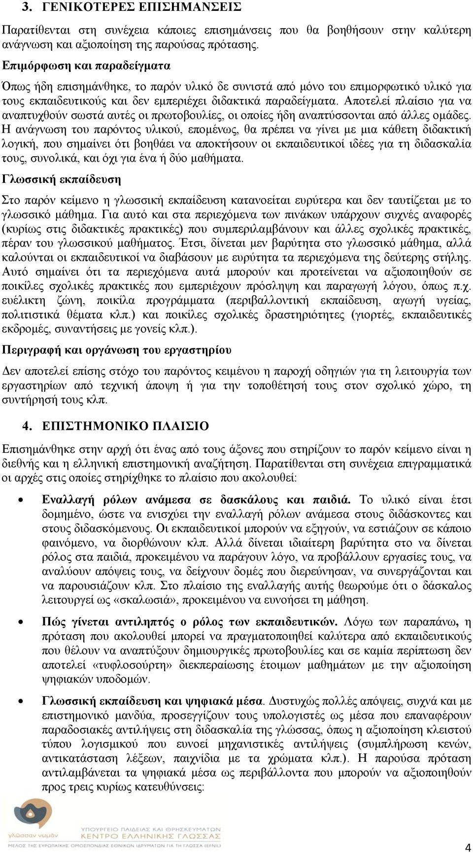 Αποτελεί πλαίσιο για να αναπτυχθούν σωστά αυτές οι πρωτοβουλίες, οι οποίες ήδη αναπτύσσονται από άλλες ομάδες.