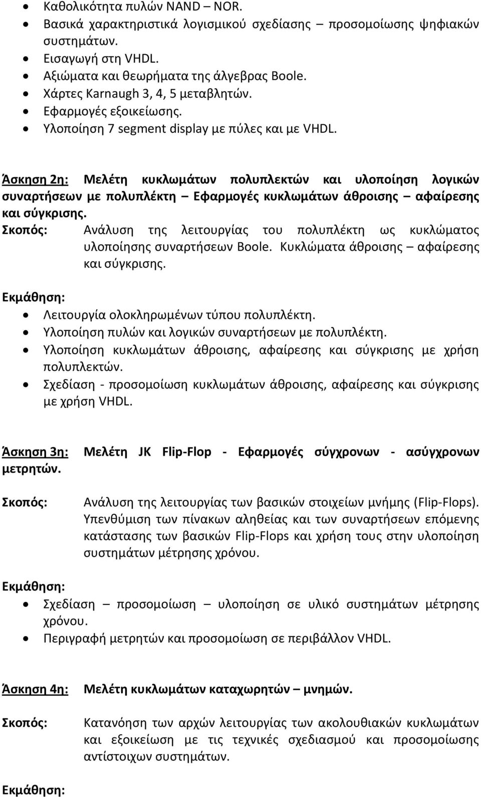 Άσκηση 2η: Μελέτη κυκλωμάτων πολυπλεκτών και υλοποίηση λογικών συναρτήσεων με πολυπλέκτη Εφαρμογές κυκλωμάτων άθροισης αφαίρεσης και σύγκρισης.