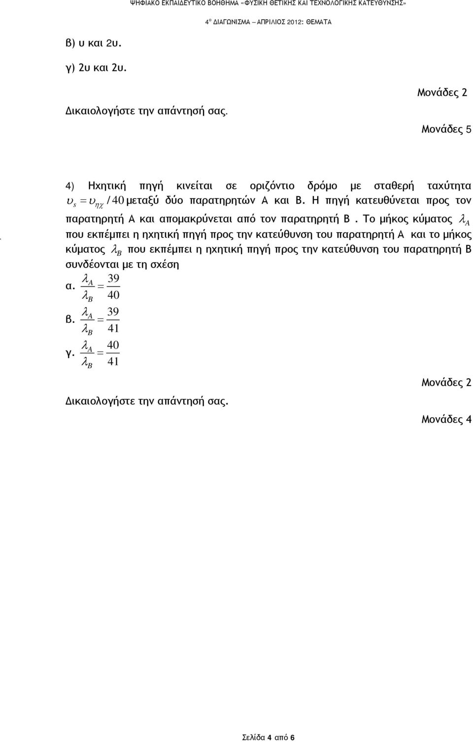 Η πηγή κατευθύνεται προς τον ηχ παρατηρητή Α και απομακρύνεται από τον παρατηρητή Β.