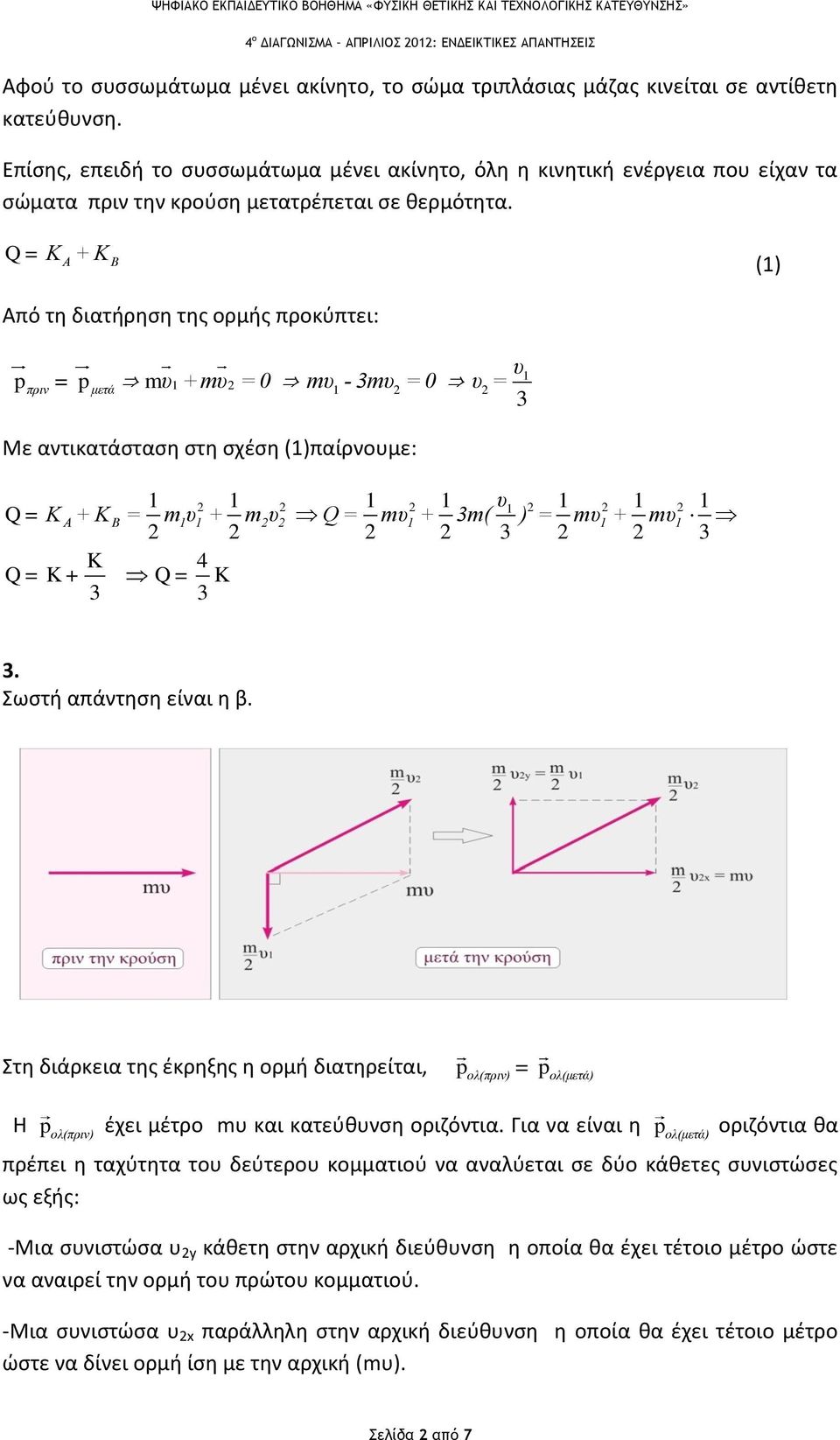 Q=Κ + Κ Α Β () Από τθ διατιρθςθ τθσ ορμισ προκφπτει: p πριν = pμετά υ +υ = 0 υ - 3υ = 0 υ = 3 υ Με αντικατάςταςθ ςτθ ςχζςθ ()παίρνουμε: υ Q=Κ Α + Κ Β = υ + υ Q = υ + 3( ) = υ + υ 3 3 K 4 Q = K + Q =