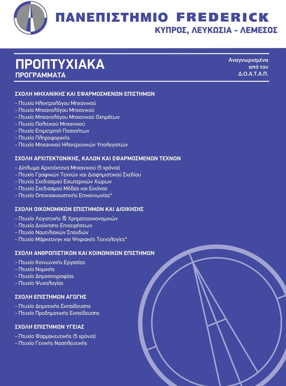 ΕΦΑΡΜΟΣΜΕΝΩΝ ΤΕΧΝΩΝ - Δίπλωμα Αρχιτέκτονα Μηχανικού (5 χρόνια) - Πτυχίο Γραφικών Τεχνών και Διαφημιστικού Σχεδίου - Πτυχίο Σχεδιασμού Εσωτερικών Χώρων - Πτυχίο Σχεδιασμού Μόδας και Εικόνας - Πτυχίο