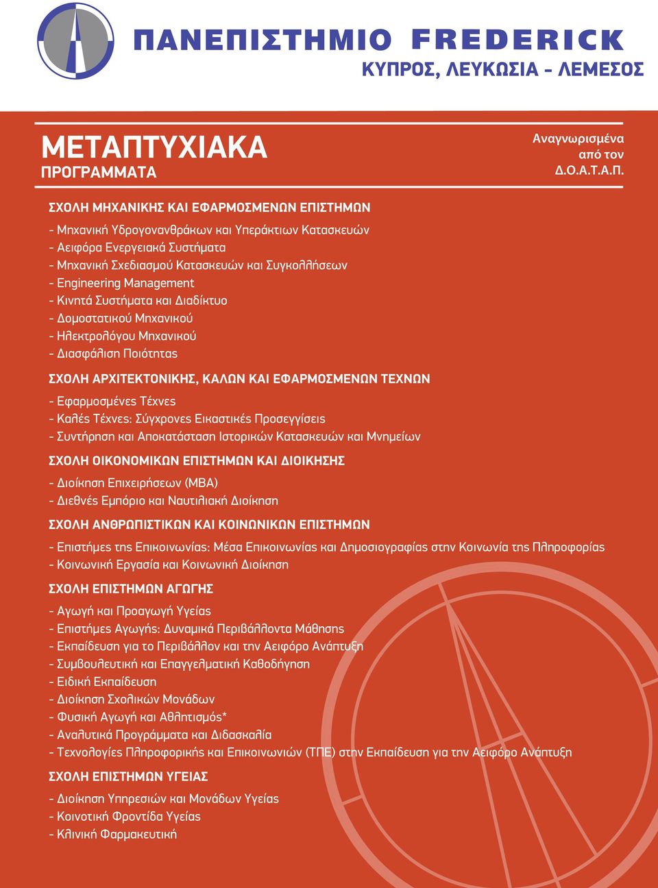 Α.Π. Αναγνωρισμένα από τον Δ.Ο.Α.Τ.Α.Π. ΣΧΟΛΗ ΑΡΧΙΤΕΚΤΟΝΙΚΗΣ, ΚΑΛΩΝ ΚΑΙ ΕΦΑΡΜΟΣΜΕΝΩΝ ΤΕΧΝΩΝ - Εφαρμοσμένες Τέχνες - Καλές Τέχνες: Σύγχρονες Εικαστικές Προσεγγίσεις - Συντήρηση και Αποκατάσταση