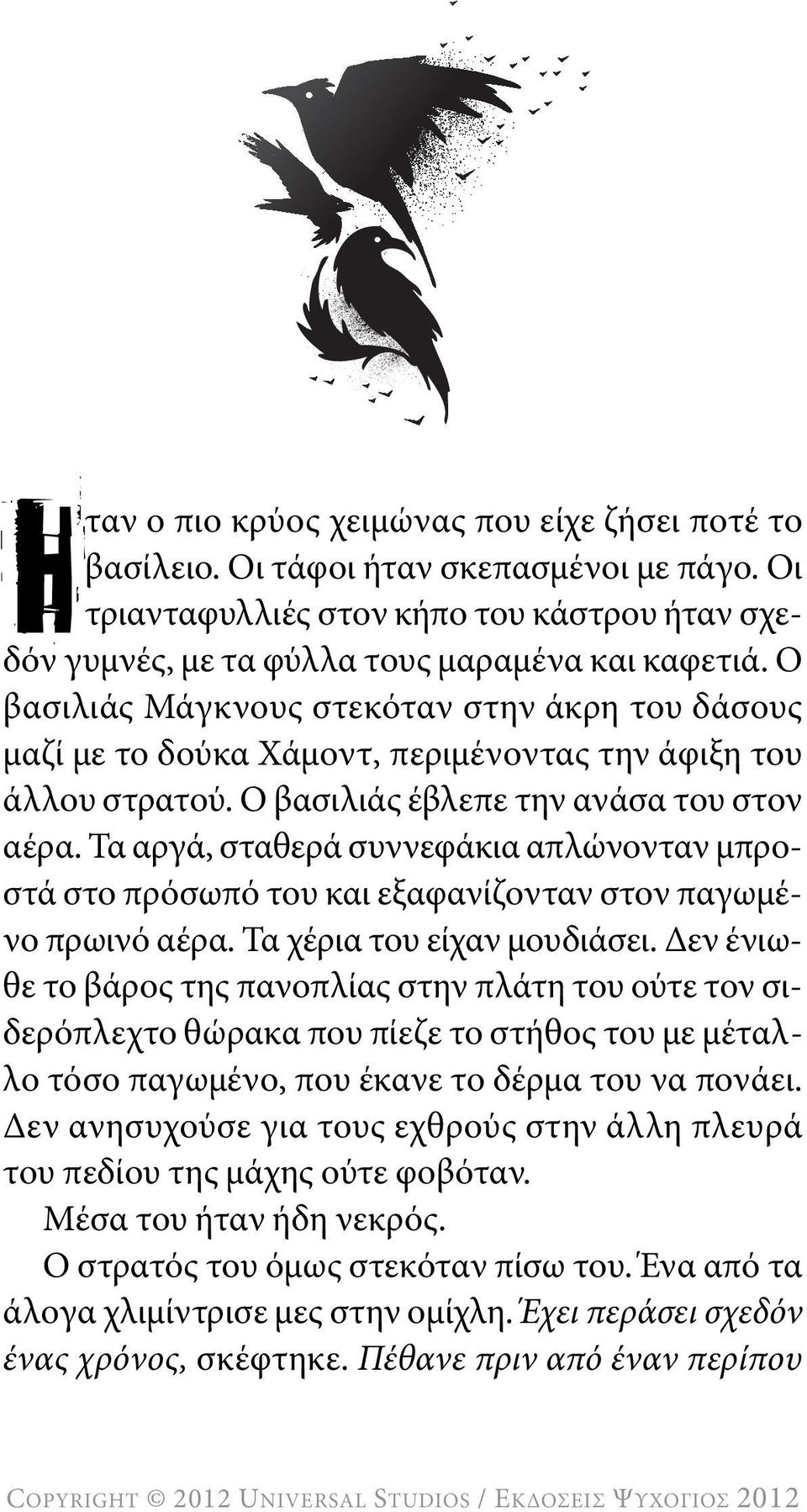 Τα αργά, σταθερά συννεφάκια απλώνονταν μπροστά στο πρόσωπό του και εξαφανίζονταν στον παγωμένο πρωινό αέρα. Τα χέρια του είχαν μουδιάσει.