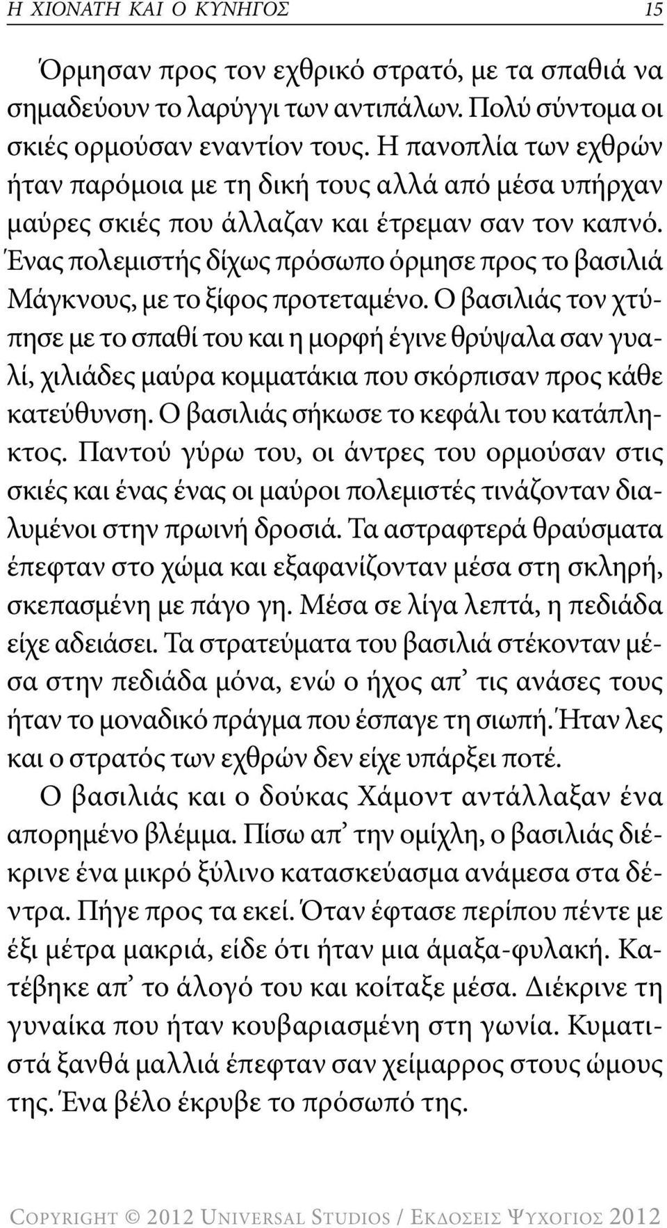 Ένας πολεμιστής δίχως πρόσωπο όρμησε προς το βασιλιά Μάγκνους, με το ξίφος προτεταμένο.