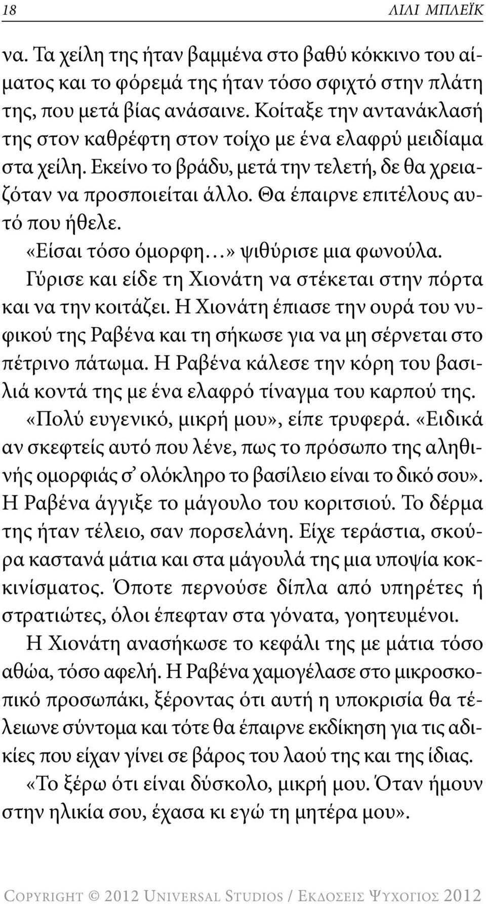 «Είσαι τόσο όμορφη» ψιθύρισε μια φωνούλα. γύρισε και είδε τη χιονάτη να στέκεται στην πόρτα και να την κοιτάζει.