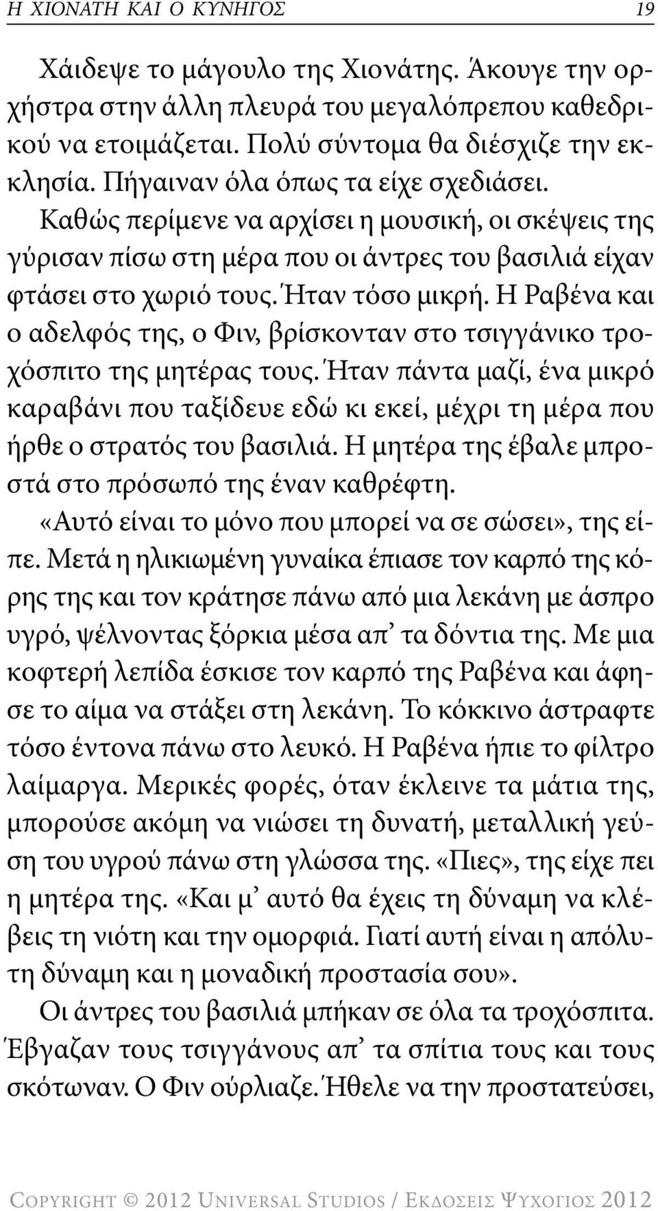 η ραβένα και ο αδελφός της, ο φιν, βρίσκονταν στο τσιγγάνικο τροχόσπιτο της μητέρας τους. Ήταν πάντα μαζί, ένα μικρό καραβάνι που ταξίδευε εδώ κι εκεί, μέχρι τη μέρα που ήρθε ο στρατός του βασιλιά.