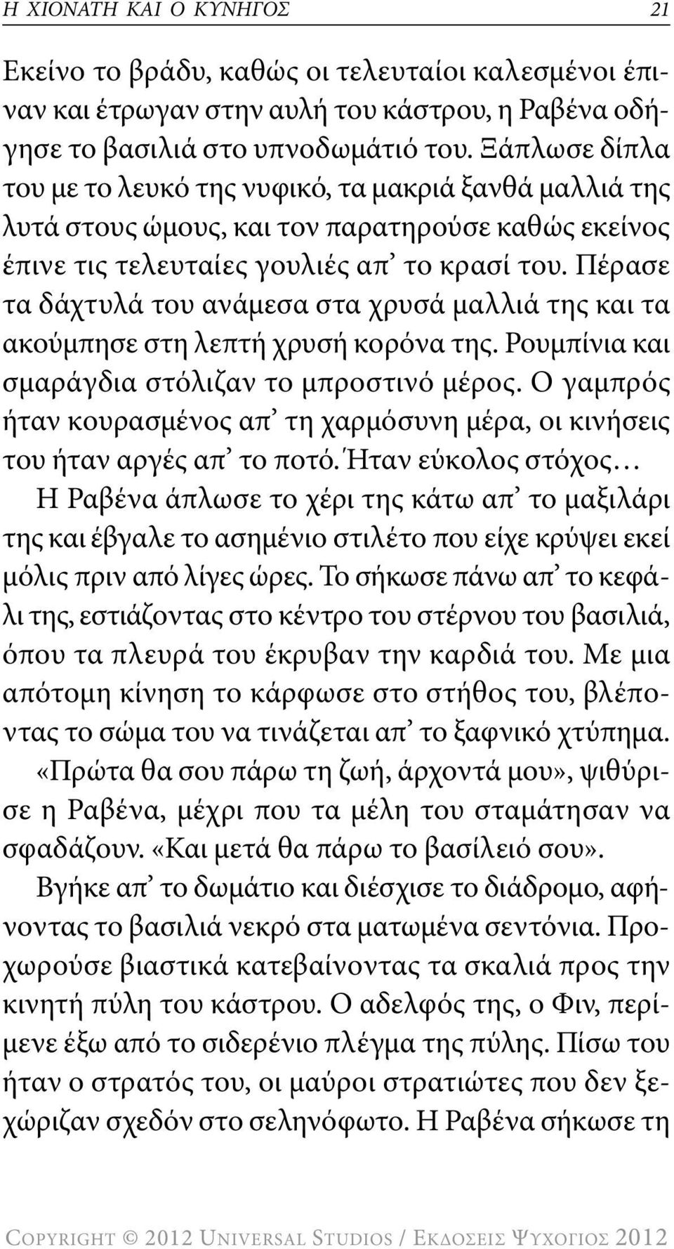 πέρασε τα δάχτυλά του ανάμεσα στα χρυσά μαλλιά της και τα ακούμπησε στη λεπτή χρυσή κορόνα της. ρουμπίνια και σμαράγδια στόλιζαν το μπροστινό μέρος.