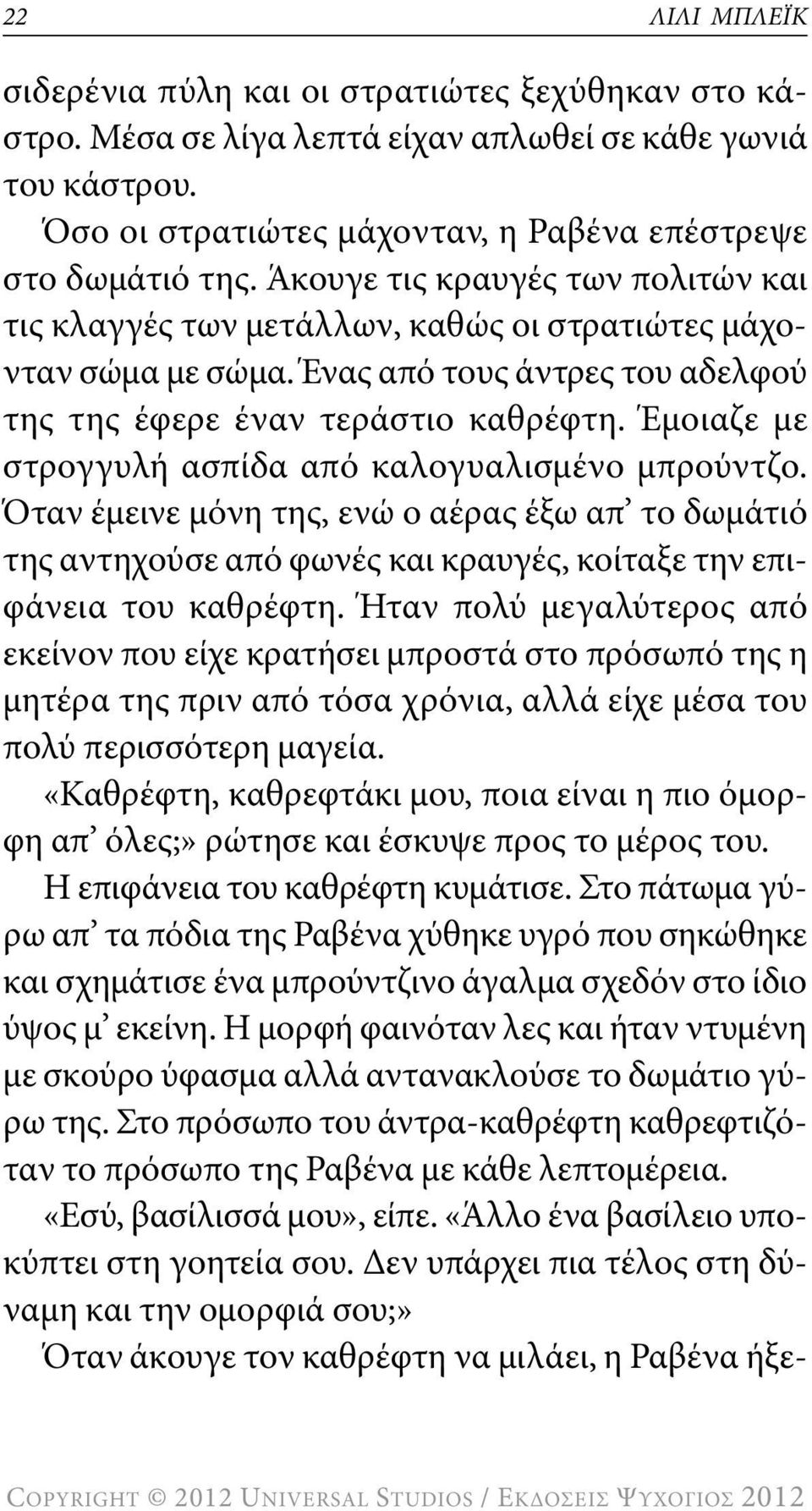 Έμοιαζε με στρογγυλή ασπίδα από καλογυαλισμένο μπρούντζο. Όταν έμεινε μόνη της, ενώ ο αέρας έξω απ το δωμάτιό της αντηχούσε από φωνές και κραυγές, κοίταξε την επιφάνεια του καθρέφτη.