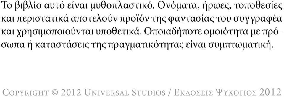 της φαντασίας του συγγραφέα και χρησιμοποιούνται υποθετικά.