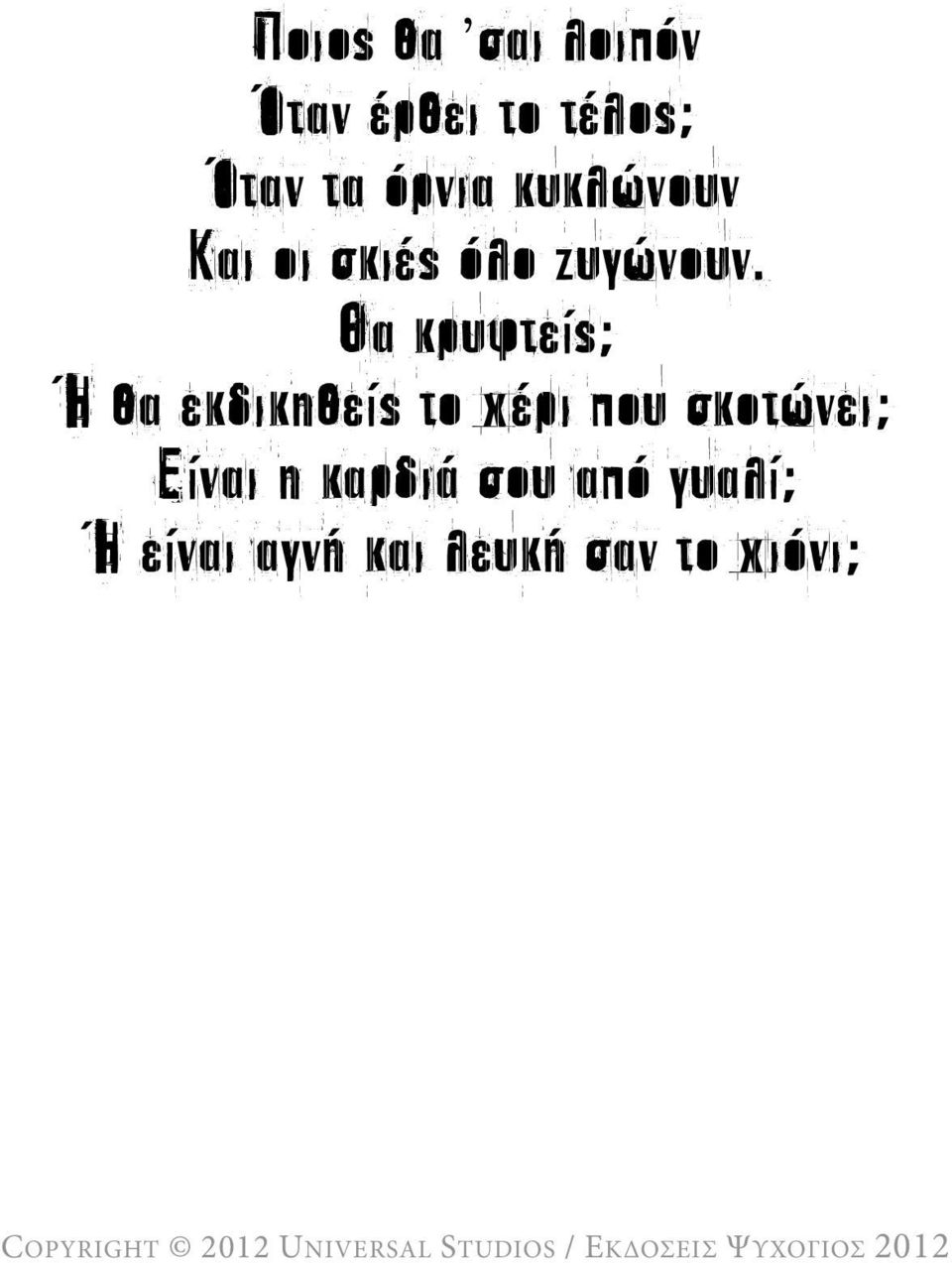 Θα κρυφτείς; Ή θα εκδικηθείς το χέρι που σκοτώνει;