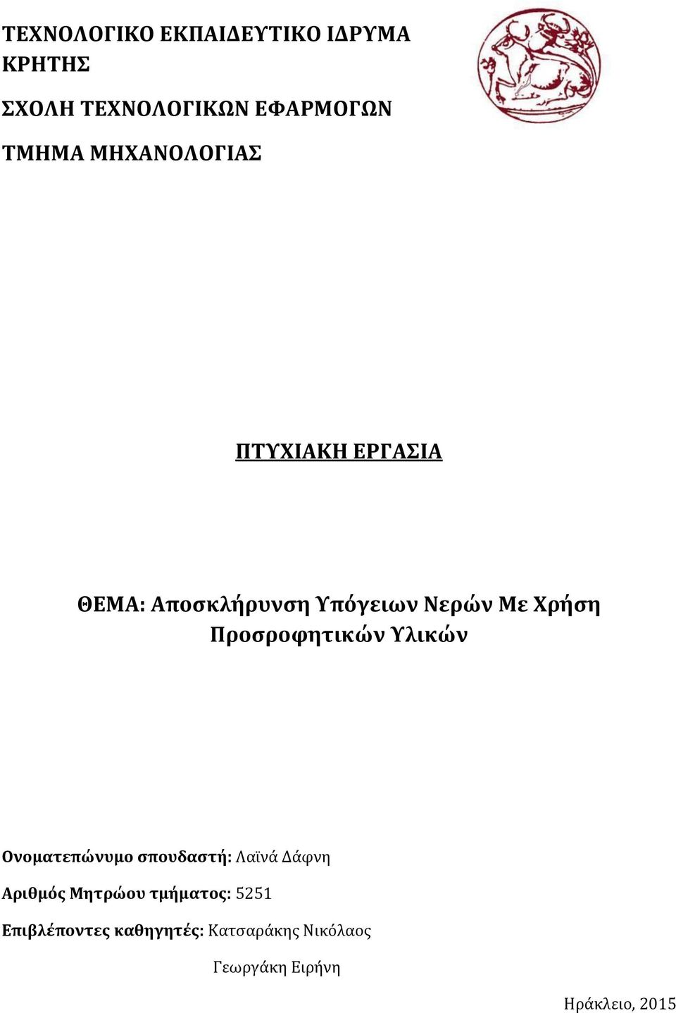 Προσροφητικών Υλικών Ονοματεπώνυμο σπουδαστή: Λαϊνά Δάφνη Αριθμός Μητρώου