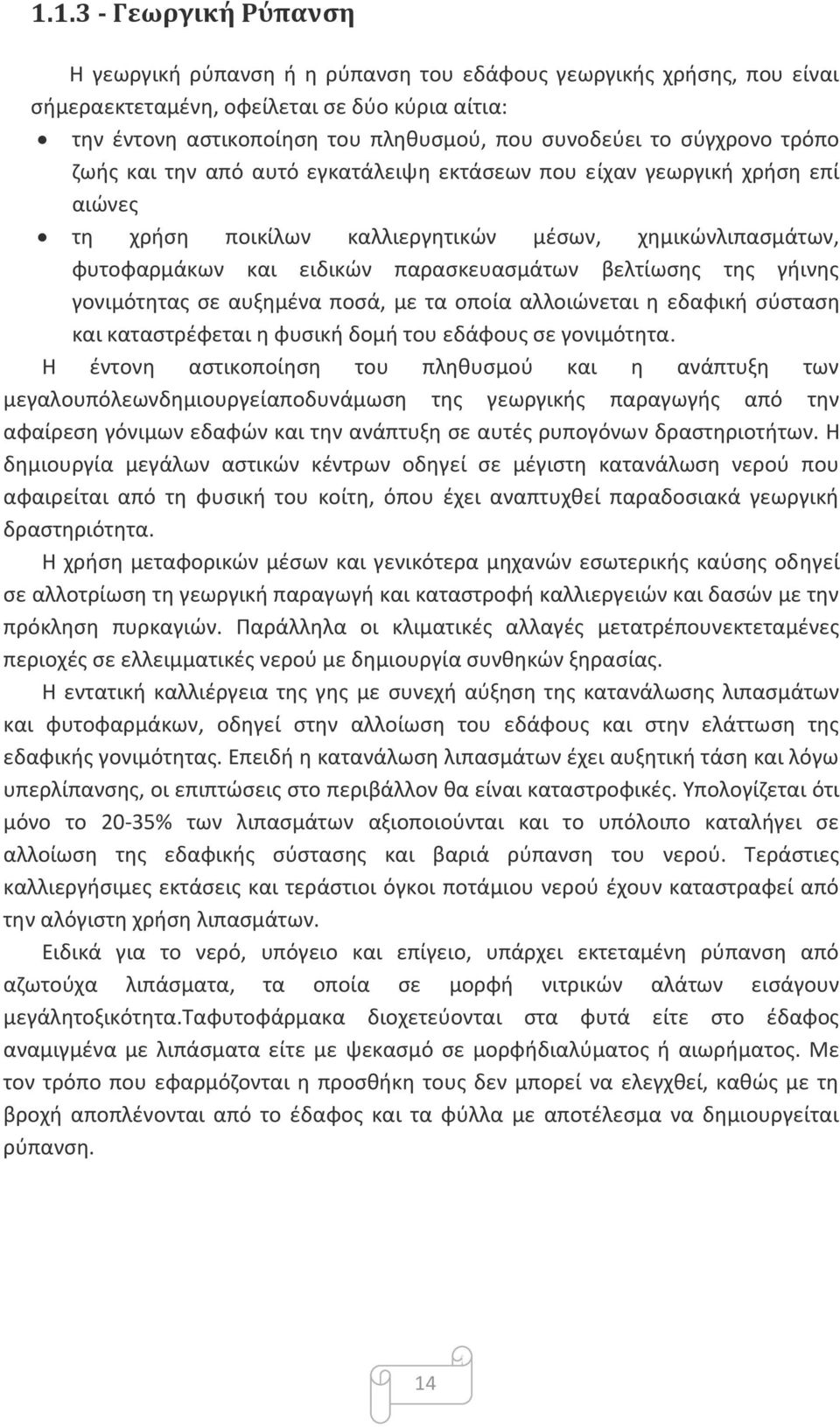 βελτίωσης της γήινης γονιµότητας σε αυξηµένα ποσά, µε τα οποία αλλοιώνεται η εδαφική σύσταση και καταστρέφεται η φυσική δοµή του εδάφους σε γονιµότητα.