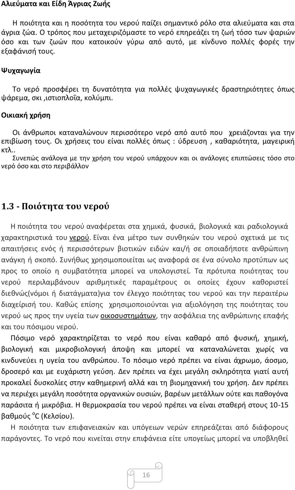 Ψυχαγωγία Το νερό προσφέρει τη δυνατότητα για πολλές ψυχαγωγικές δραστηριότητες όπως ψάρεμα, σκι,ιστιοπλοΐα, κολύµπι.