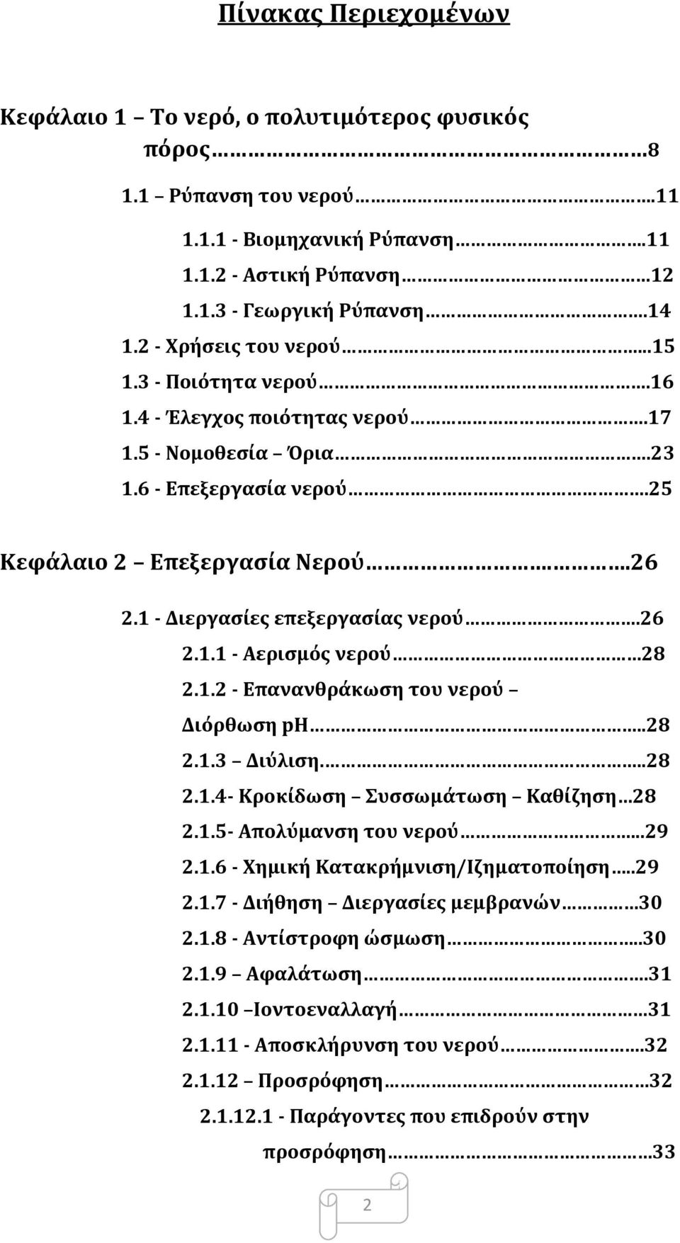 1 - Διεργασίες επεξεργασίας νερού.26 2.1.1 - Αερισμός νερού 28 2.1.2 - Επανανθράκωση του νερού Διόρθωση ph..28 2.1.3 Διύλιση...28 2.1.4- Κροκίδωση Συσσωμάτωση Καθίζηση 28 2.1.5- Απολύμανση του νερού.