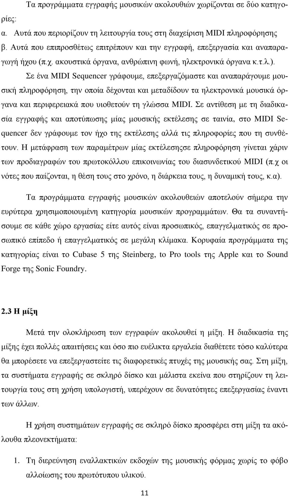 ε έλα MIDI Sequencer γξάθνπκε, επεμεξγαδφκαζηε θαη αλαπαξάγνπκε κνπζηθή πιεξνθφξεζε, ηελ νπνία δέρνληαη θαη κεηαδίδνπλ ηα ειεθηξνληθά κνπζηθά φξγαλα θαη πεξηθεξεηαθά πνπ πηνζεηνχλ ηε γιψζζα MIDI.