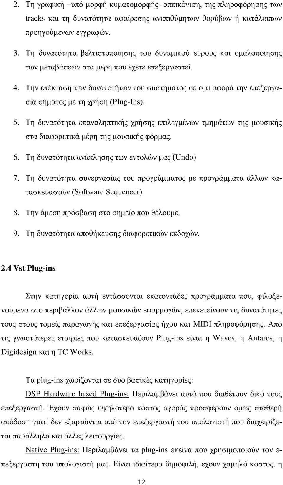 Σελ επέθηαζε ησλ δπλαηνηήησλ ηνπ ζπζηήκαηνο ζε ν,ηη αθνξά ηελ επεμεξγαζία ζήκαηνο κε ηε ρξήζε (Plug-Ins). 5.