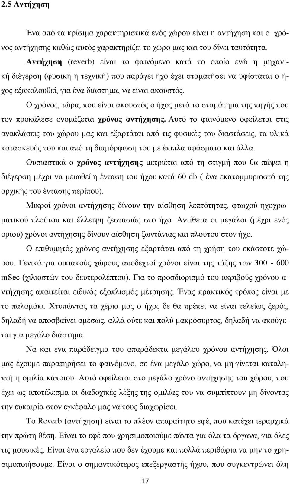 Ο ρξφλνο, ηψξα, πνπ είλαη αθνπζηφο ν ήρνο κεηά ην ζηακάηεκα ηεο πεγήο πνπ ηνλ πξνθάιεζε νλνκάδεηαη ρξόλνο αληήρεζεο.