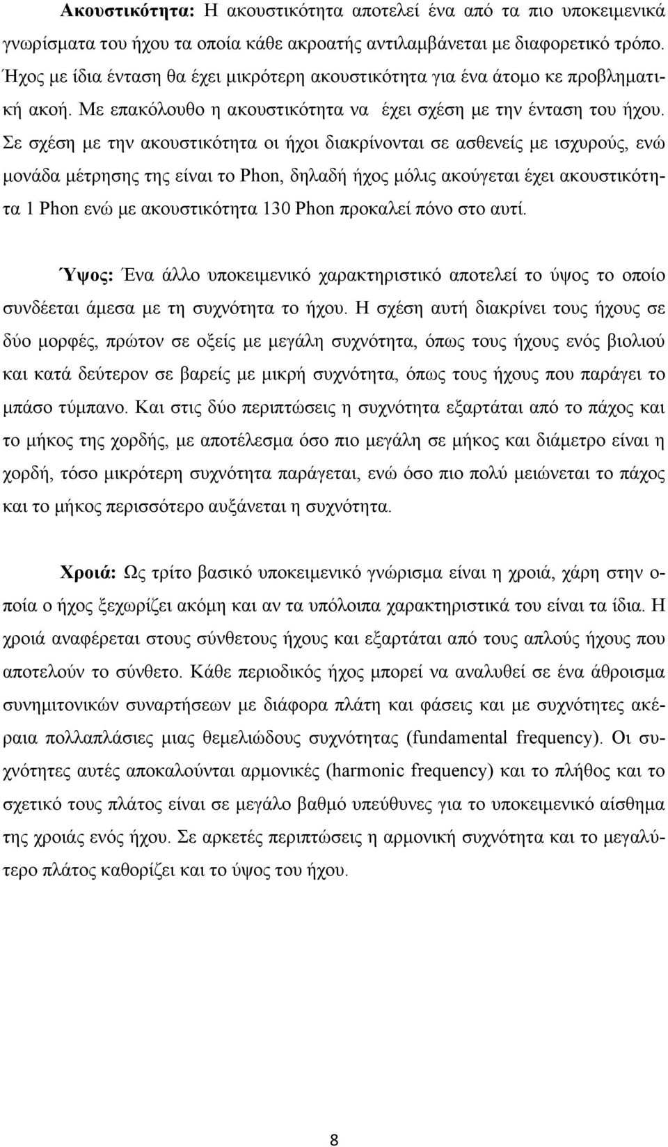 ε ζρέζε κε ηελ αθνπζηηθφηεηα νη ήρνη δηαθξίλνληαη ζε αζζελείο κε ηζρπξνχο, ελψ κνλάδα κέηξεζεο ηεο είλαη ην Phon, δειαδή ήρνο κφιηο αθνχγεηαη έρεη αθνπζηηθφηεηα 1 Phon ελψ κε αθνπζηηθφηεηα 130 Phon