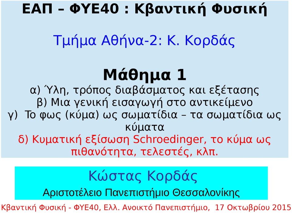 γ) To φως (κύμα) ως σωματίδια τα σωματίδια ως κύματα δ) Κυματική εξίσωση Schroedinger, το κύμα