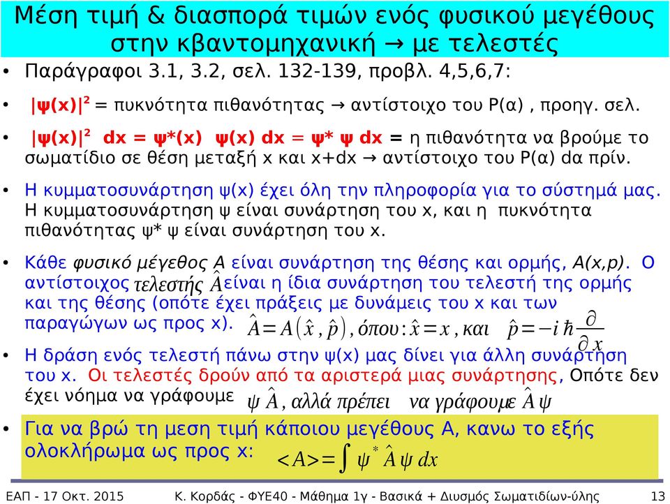 ψ(x) 2 dx = ψ*(x) ψ(x) dx = ψ* ψ dx = η πιθανότητα να βρούμε το σωματίδιο σε θέση μεταξή x και x+dx αντίστοιχο του P(α) dα πρίν. Η κυμματοσυνάρτηση ψ(x) έχει όλη την πληροφορία για το σύστημά μας.