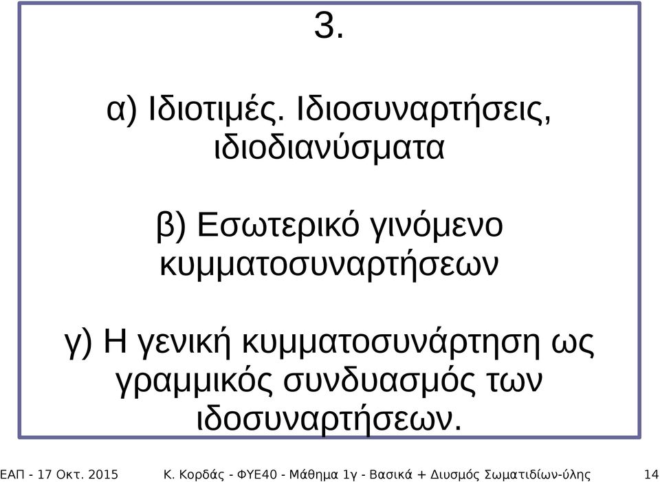 κυμματοσυναρτήσεων γ) Η γενική κυμματοσυνάρτηση ως γραμμικός