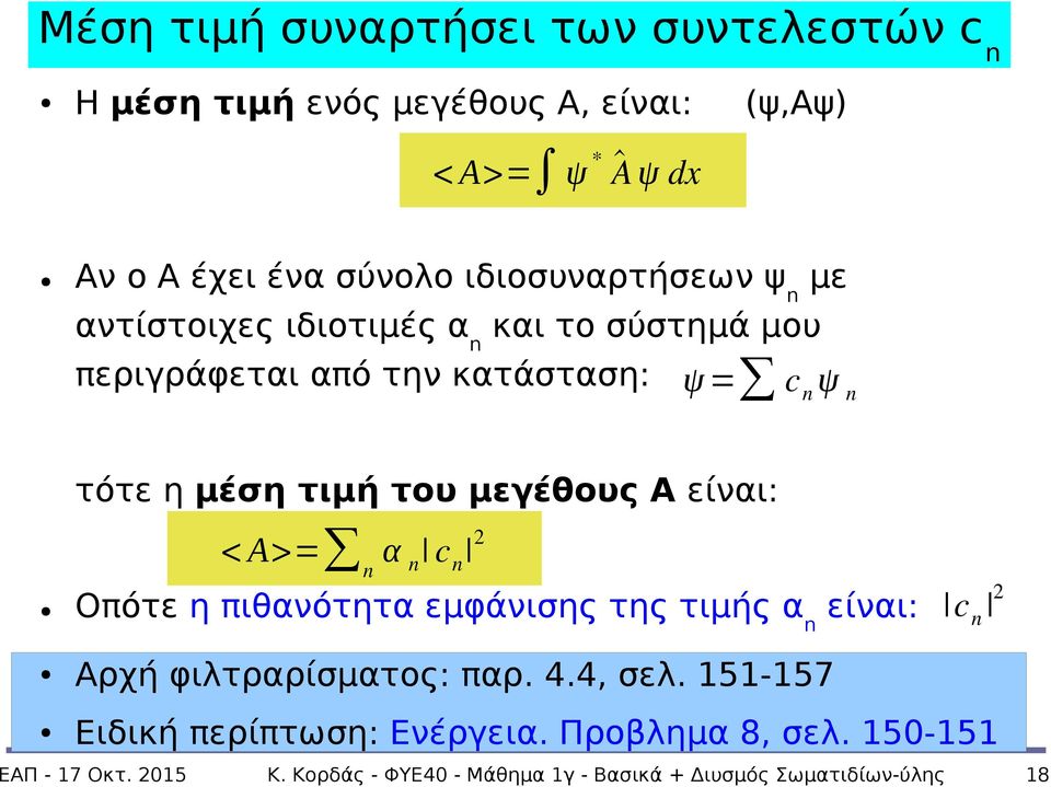μεγέθους Α είναι: < Α>= n α n c n 2 Οπότε η πιθανότητα εμφάνισης της τιμής α n είναι: c n 2 Αρχή φιλτραρίσματος: παρ. 4.4, σελ.