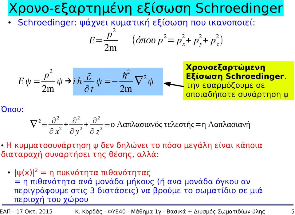 την εφαρμόζουμε σε οποιαδήποτε συνάρτηση ψ Όπου: 2 2 x + 2 2 y + 2 2 z ο Λαπλασιανός τελεστής= η Λαπλασιανή 2 Η κυμματοσυνάρτηση ψ δεν δηλώνει το πόσο μεγάλη είναι