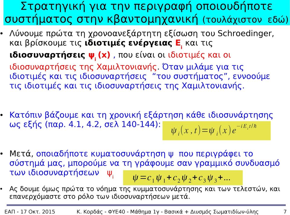 Όταν μιλάμε για τις ιδιοτιμές και τις ιδιοσυναρτήσεις του συστήματος, εννοούμε τις ιδιοτιμές και τις ιδιοσυναρτήσεις της Χαμιλτονιανής.